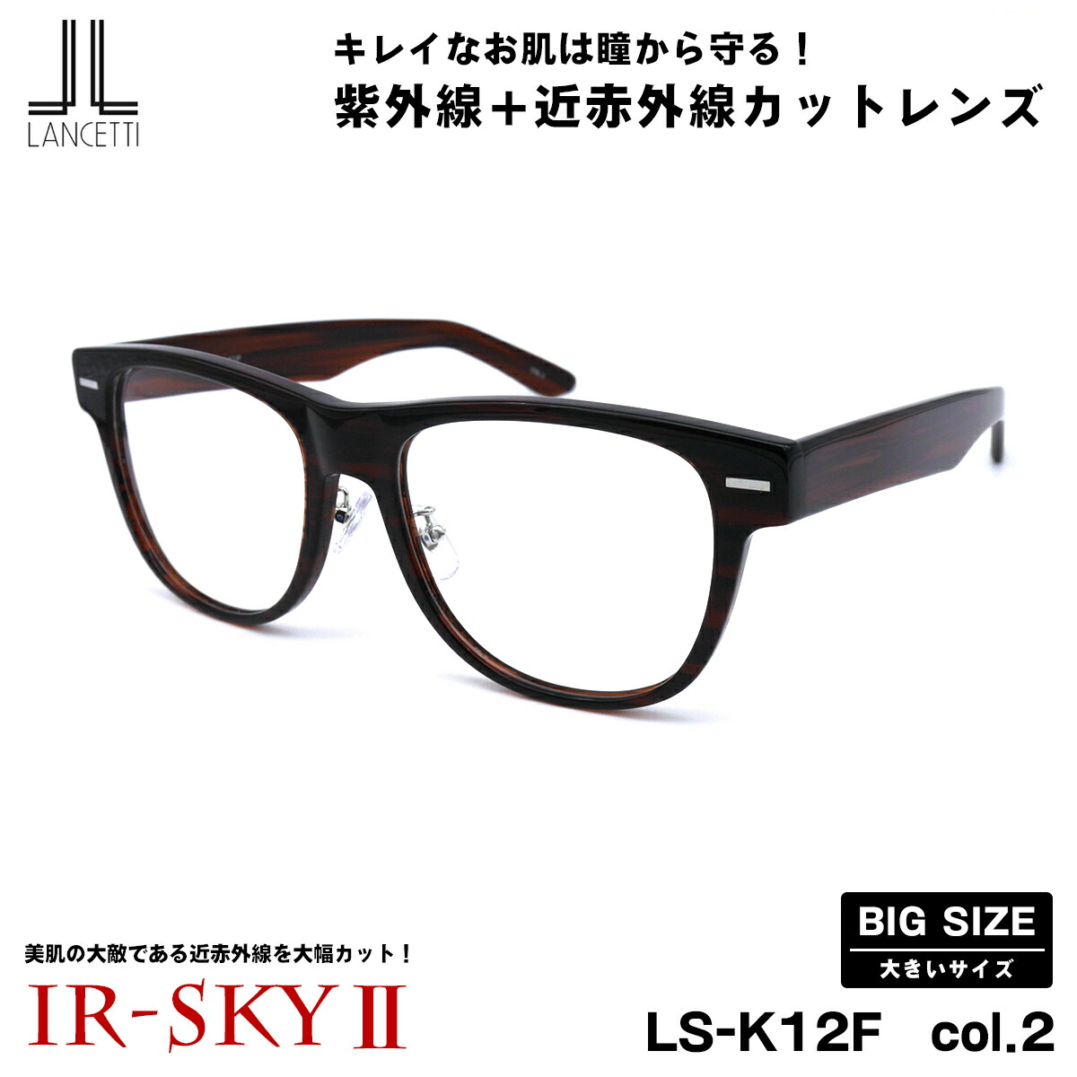 大きいサイズ 美肌ケア ダテメガネ LS-K12F col.2 58mm 62mm ランチェッティ LANCETTI 伊達 BIG ワイド 大きい顔 大柄|メガネ補聴器の専門店 アイニード