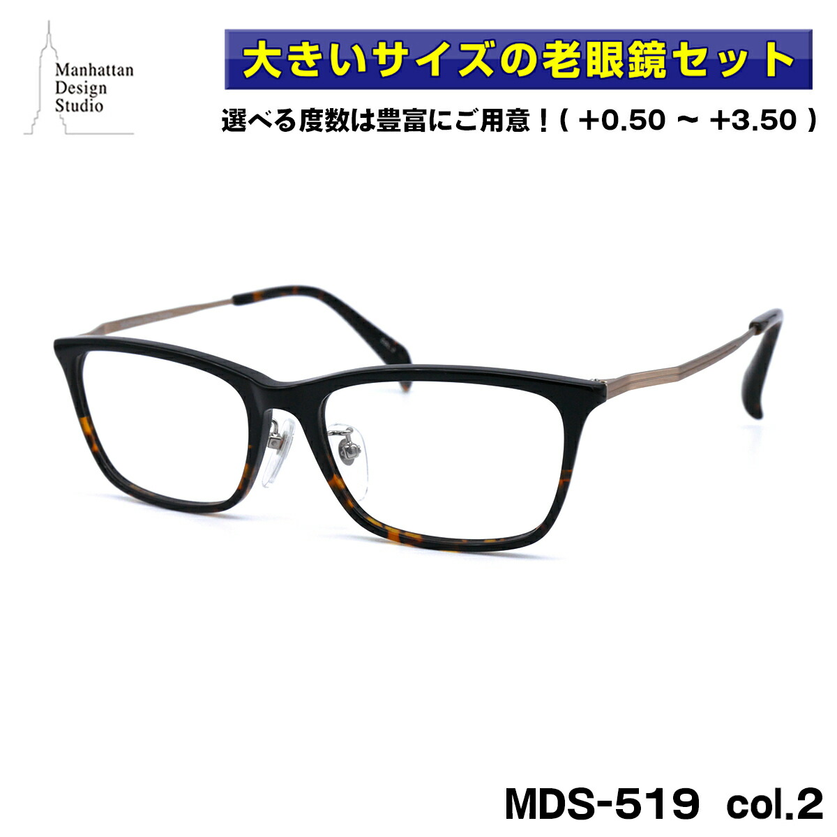 大きいサイズ 老眼鏡 col.2 マンハッタンデザインスタジオ MDS-519