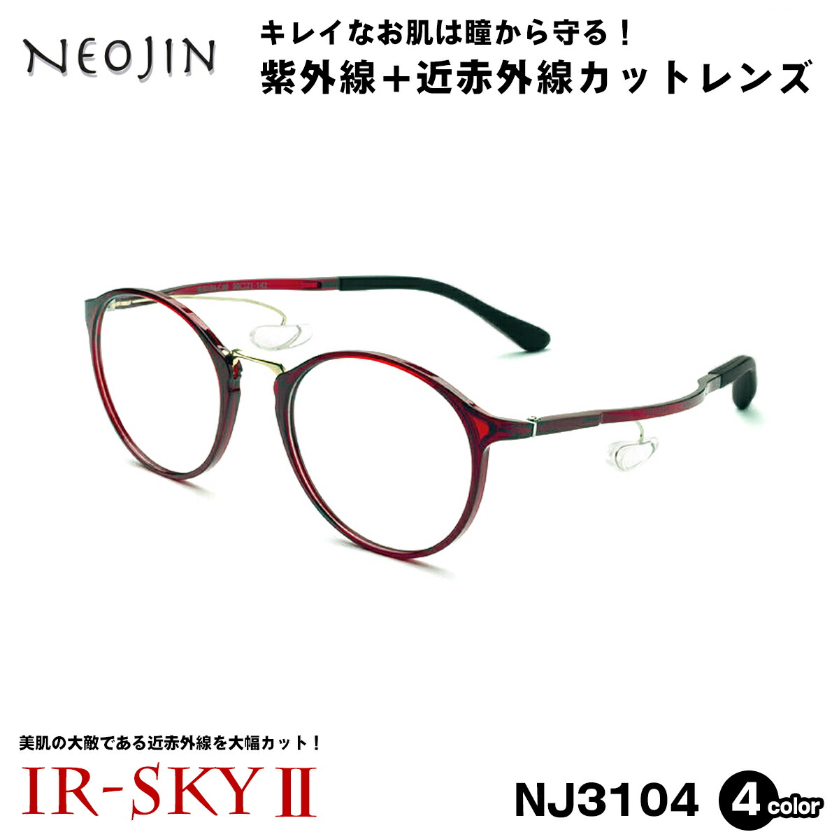楽天市場】ネオジン 美肌ケア メガネ NJ3102 4色 NEOJIN 鼻に跡がつか