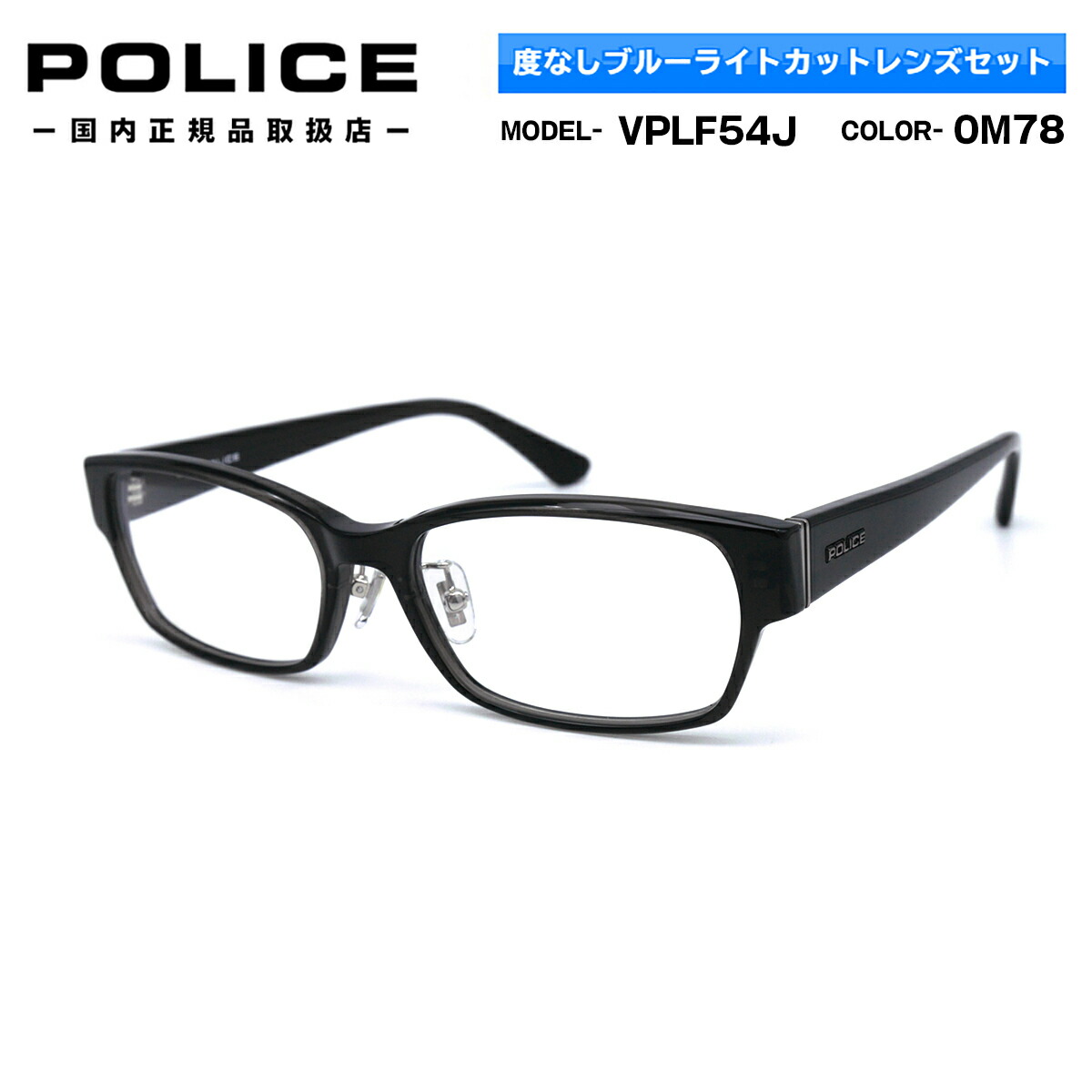 円 送料関税無料 伊達メガネ ブルーライトカット ポリス Vplf54j 0m78 55mm Police 22 アジアンフィット Uvカット 正規品 新品