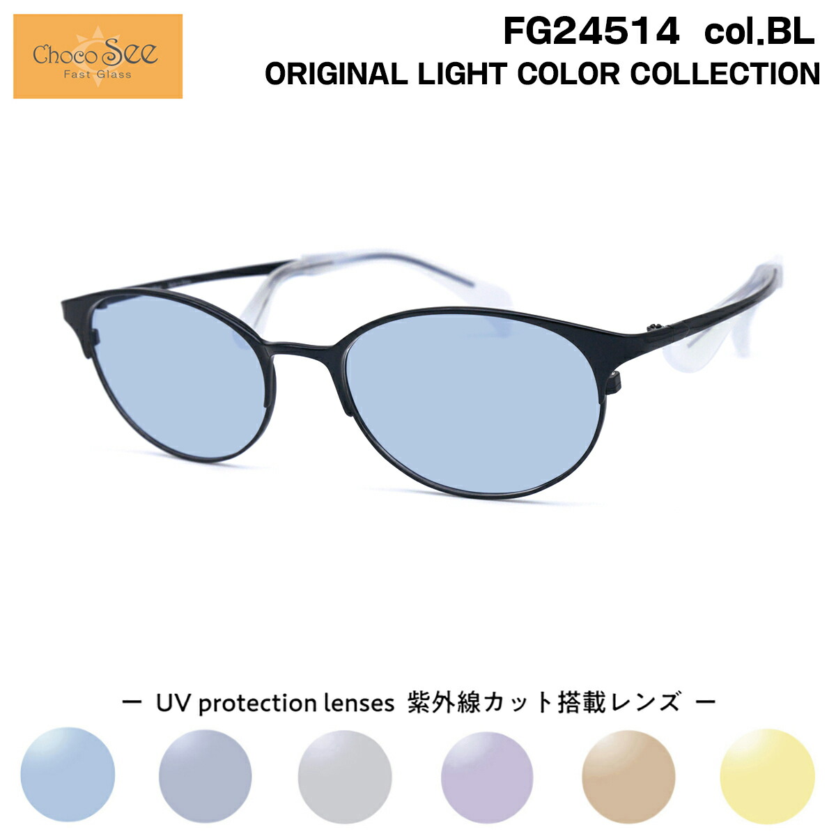 ちょこシー サングラス ライトカラー FG24514 col.BL Choco See 鼻に跡がつかないメガネ チョコシー 鼻パッドなし シャルマン CHARMANT