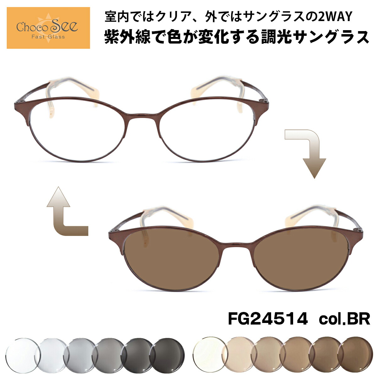 経典 調光 サングラス ちょこシー FG24514 col.BR Choco See 鼻に跡がつか