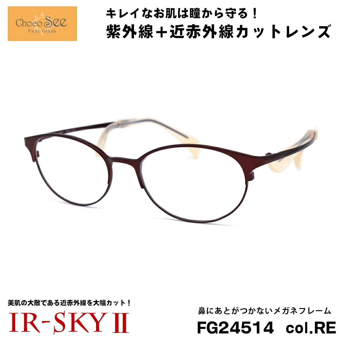 ちょこシー 美肌ケア メガネ FG24514 col.BR Choco See 鼻に跡がつかないメガネ 鼻パッドなし 伊達 ダテメガネ IR-SKY2 美肌 美容 対策 fg24514-re-irsky2.jpg