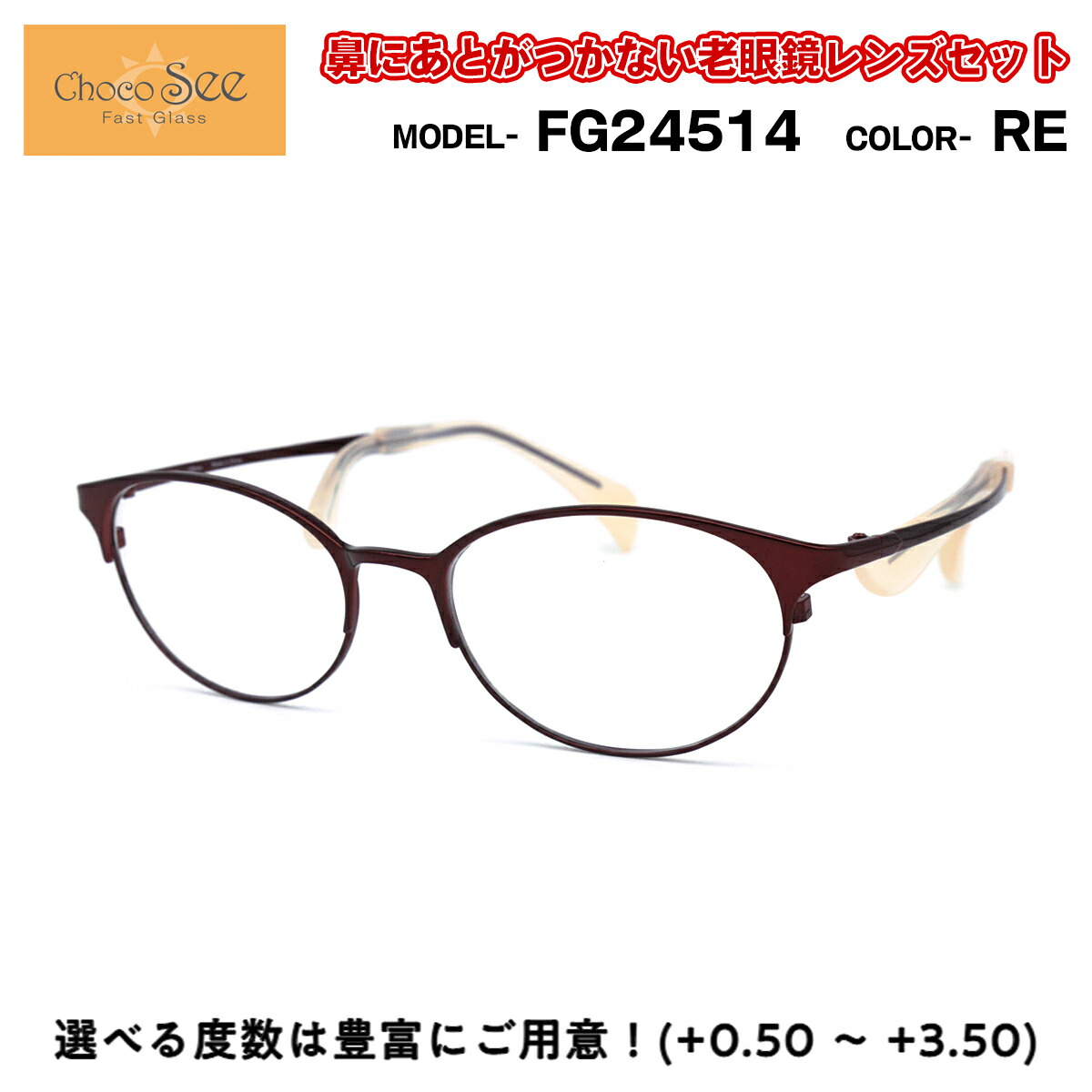 楽天市場】ちょこシー 老眼鏡 FG24512 PK Choco See 鼻に跡がつかない