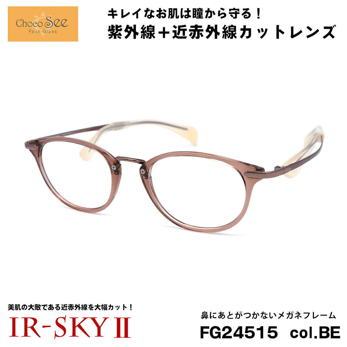 ちょこシー 美肌ケア メガネ FG24515 col.BE Choco See 鼻に跡がつかないメガネ 鼻パッドなし 伊達 ダテメガネ IR-SKY2 美肌 美容 対策｜メガネ補聴器の専門店　アイニード