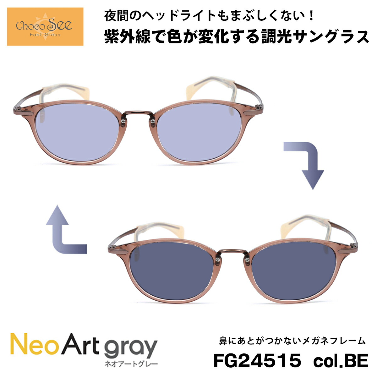 ちょこシー 調光 サングラス FG24515 col.BE Choco See 鼻に跡がつかないメガネ チョコシー 鼻パッドなし シャルマン CHARMANT ネオアート 楽天市場】ちょこシー 調光 サングラス ネオアート FG24515 col.RE