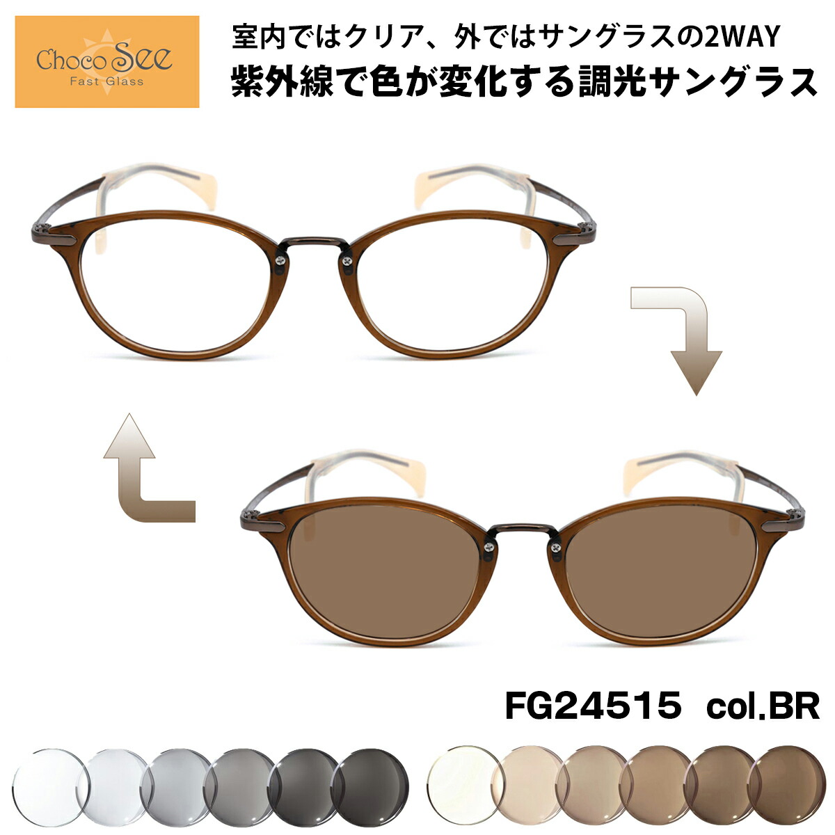 調光 サングラス ちょこシー FG24515 col.BR Choco See 鼻に跡がつかないメガネ チョコシー 鼻パッドなし シャルマン CHARMANT|メガネ補聴器の専門店 アイニード