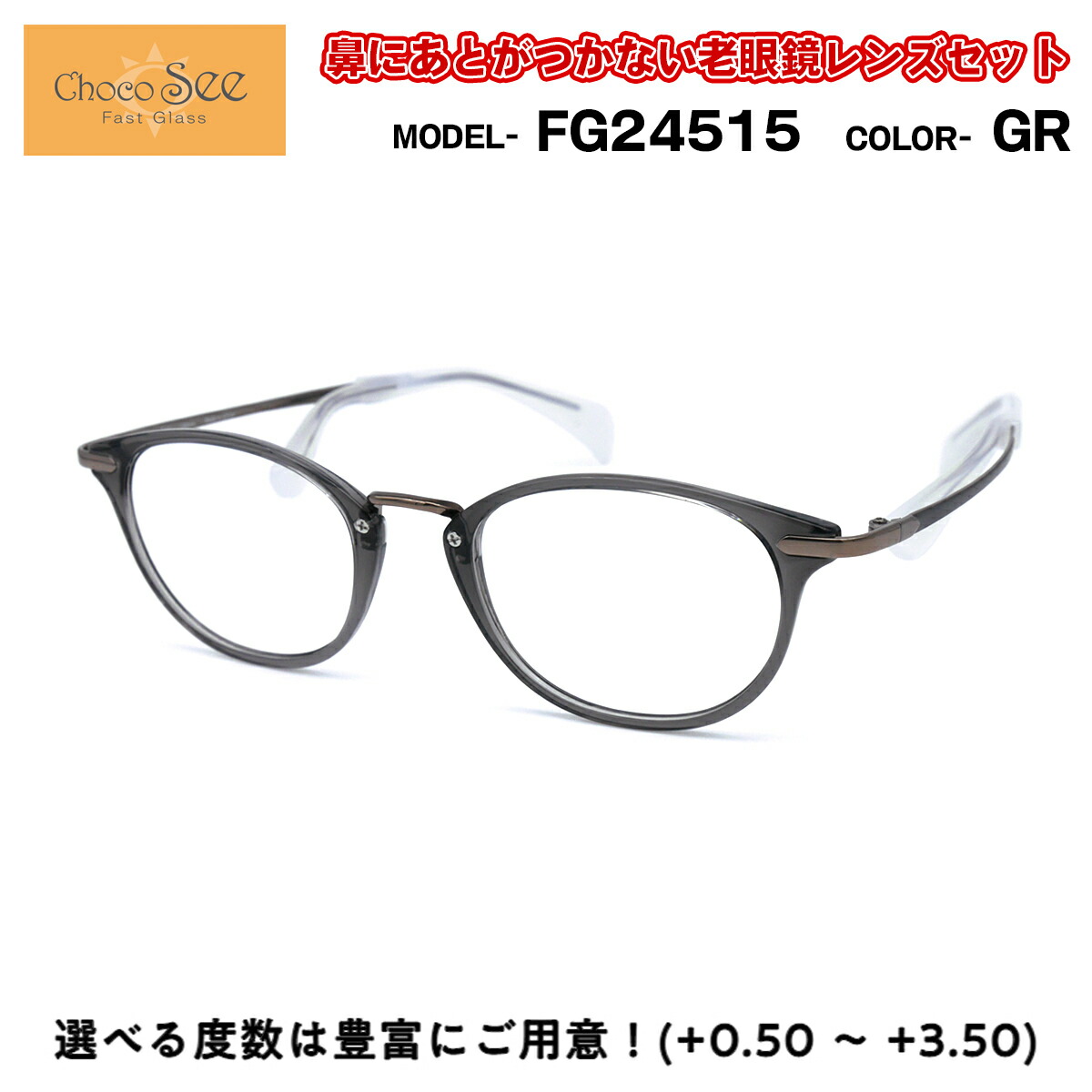 59%OFF!】 ちょこシー 老眼鏡 FG24515 col.GR Choco See 鼻に跡がつかないメガネ チョコシー 鼻パッドなし シャルマン  CHARMANT fucoa.cl