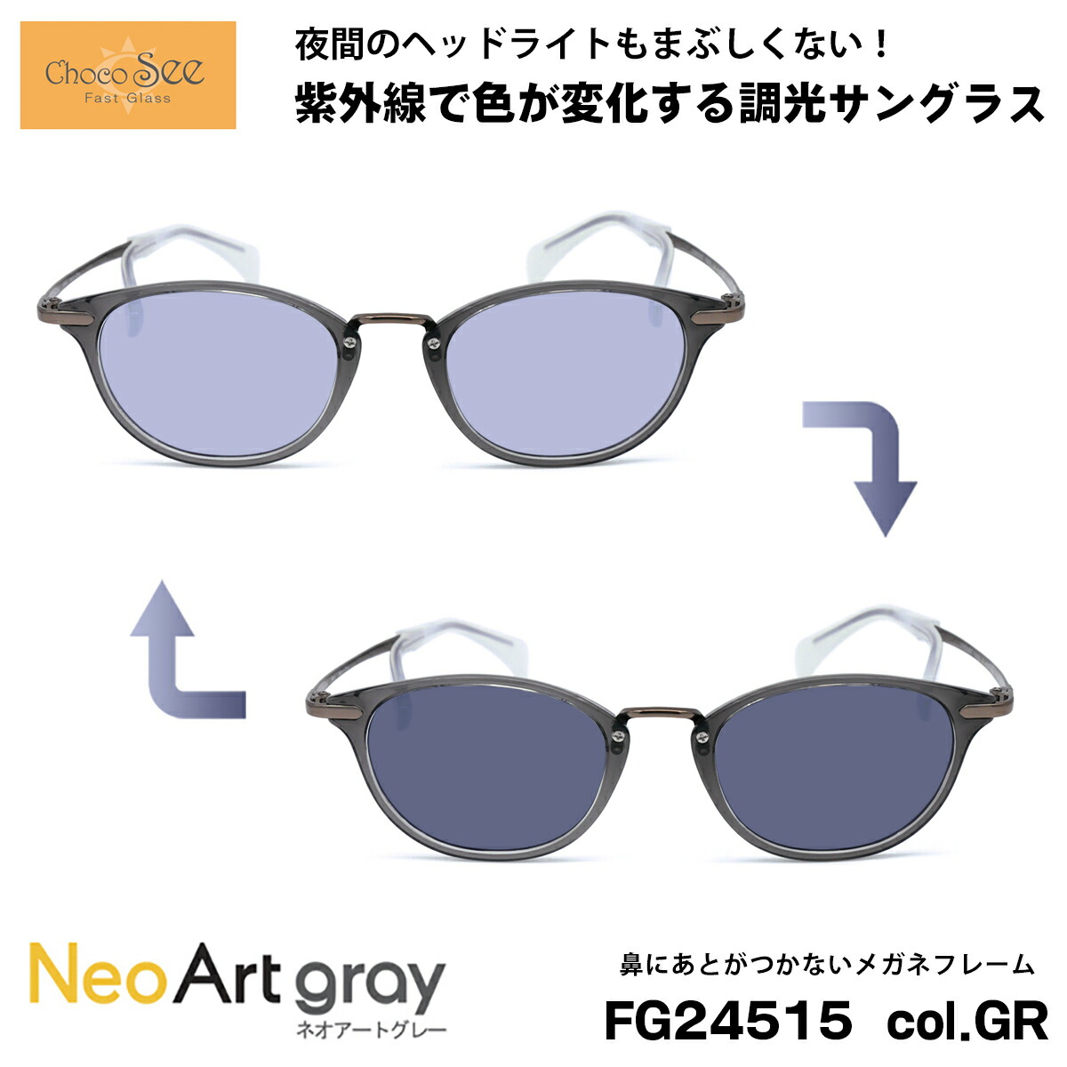 ちょこシー 調光 サングラス ネオアート FG24515 col.GR Choco See 鼻に跡がつかないメガネ チョコシー 鼻パッドなし シャルマン CHARMANT｜メガネ補聴器の専門店　アイニード 19,404円