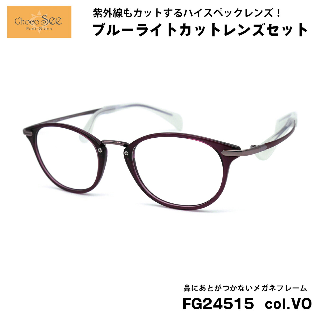 ちょこシー ダテメガネ ブルーライトカット FG24515 col.VO Choco See 鼻に跡がつかないメガネ チョコシー 鼻パッドなし シャルマン CHARMANT