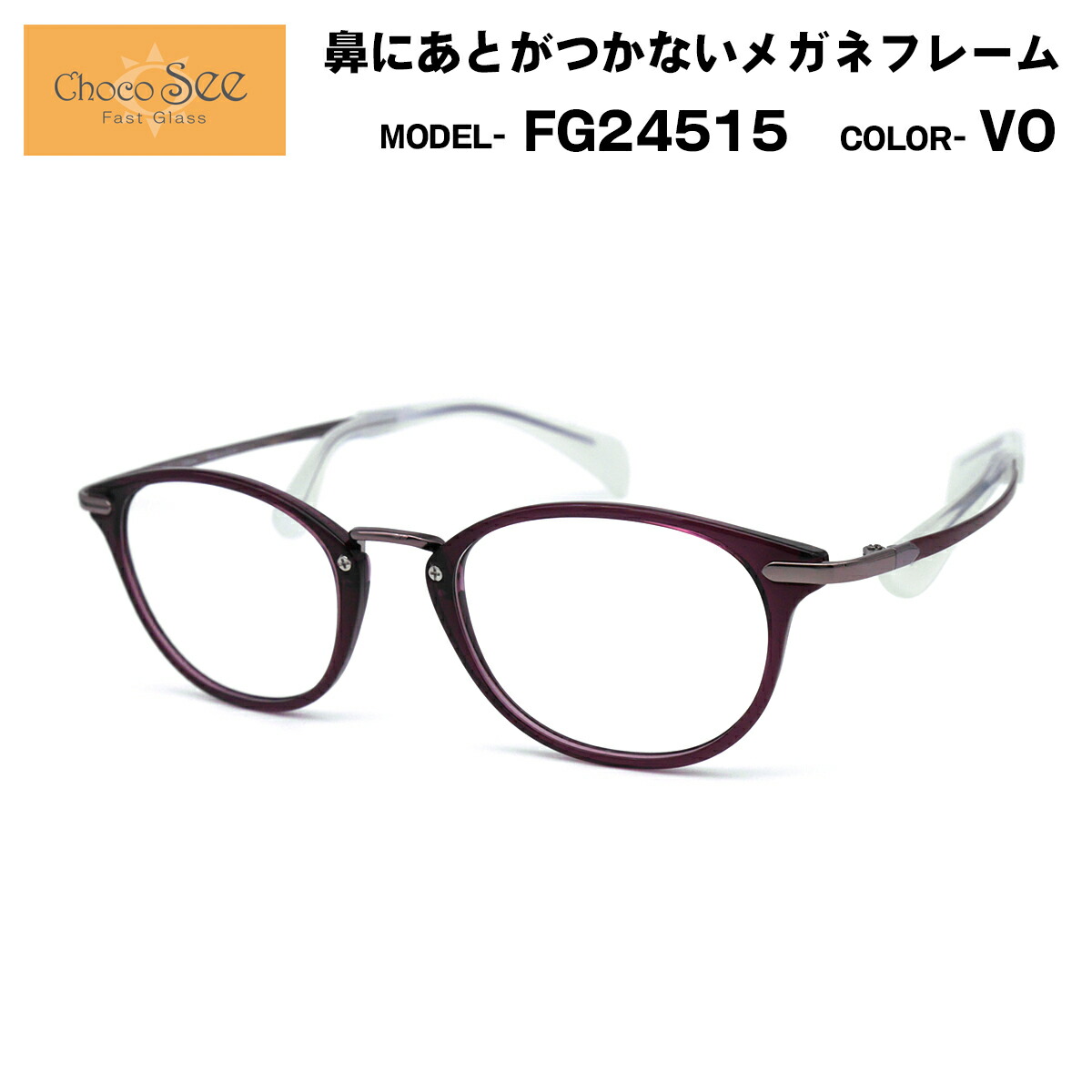 トップシークレット チョコシー Choco See fg24515 鼻パッドのない