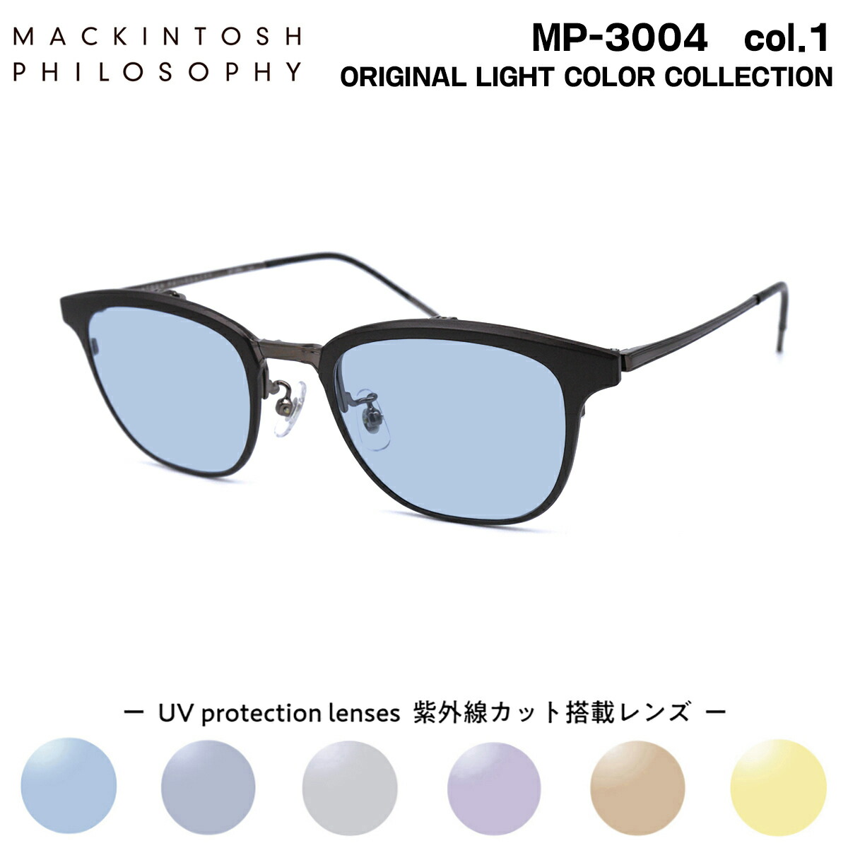 サングラス ライトカラー MP-3004 col.1 50mm マッキントッシュ フィロソフィー MACKINTOSH PHILOSOPHY 跳ね上げ式 UVカット｜メガネ補聴器の専門店　アイニード