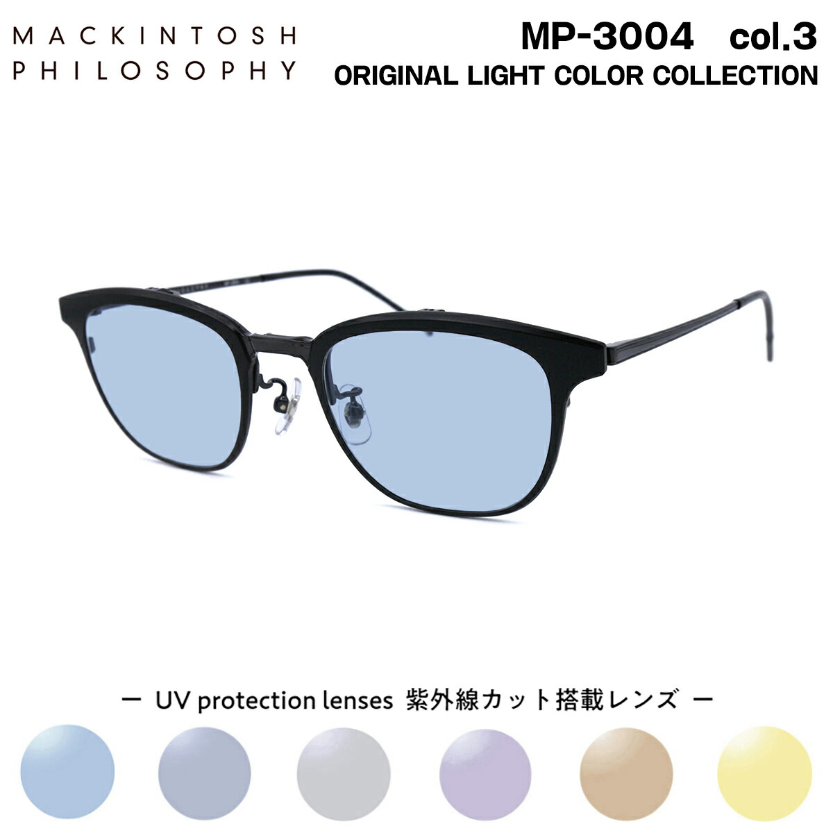 サングラス ライトカラー MP-3004 col.3 50mm マッキントッシュ フィロソフィー MACKINTOSH PHILOSOPHY 跳ね上げ式 UVカット｜メガネ補聴器の専門店　アイニード