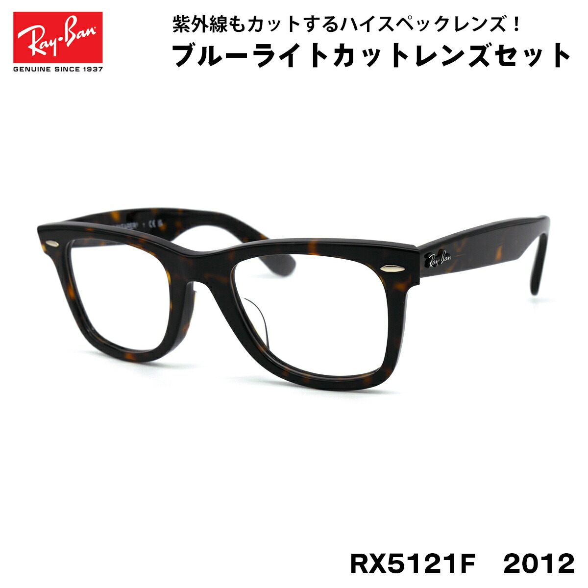 新品正規品 レイバン RB5121Fウェイファーラー ブルーライトRX5121F Ray-Ban 正規保証書(押印)付 WAYFARER OPTICS ( Low Bridge Fit