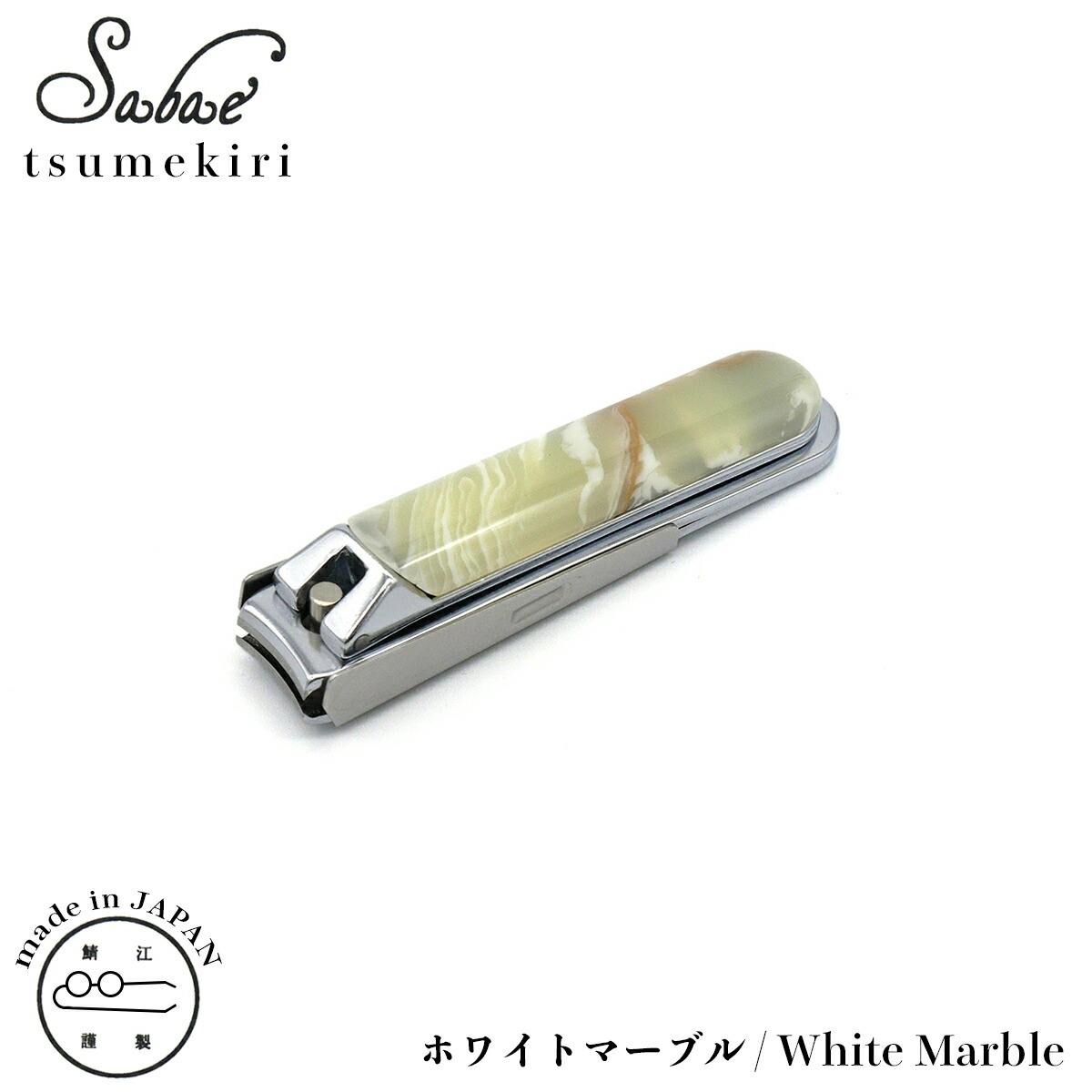 おしゃれ 爪切り 日本製 鯖江 KISSO キッソオ sabae tsumekiri White Marble CQ1 ホワイトマーブル スチール 携帯 プレゼント