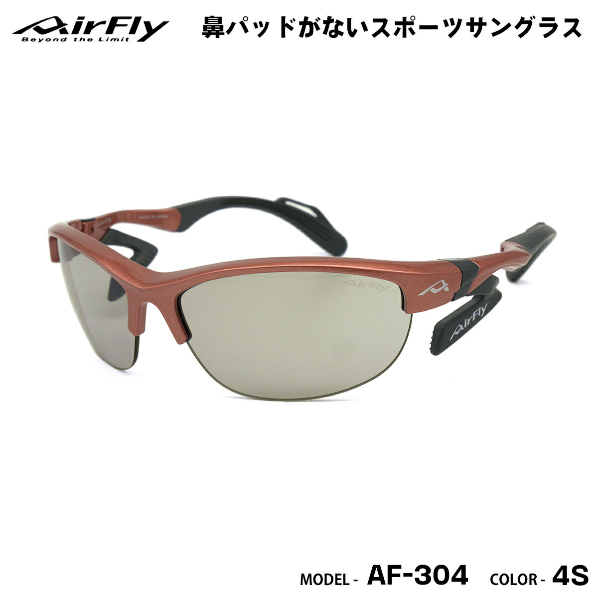 大気圏飛球 AirFly 黒眼鏡 AF-304 C-4S スモール 大いさ 鼻パッド なし 銀鏡 アウトドア 山登り 駈けっくら マラソン メンズ レディース 国産 日本製