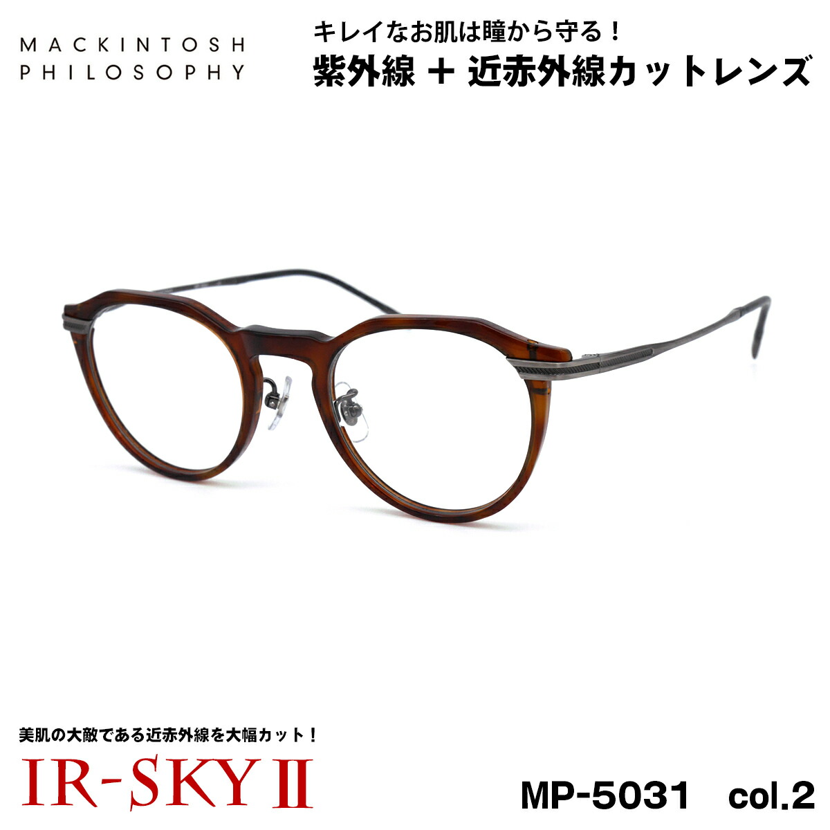 美肌ケア メガネ MP-5031 col.2 47mm マッキントッシュ フィロソフィー MACKINTOSH PHILOSOPHY UVカット 伊達 ダテメガネ IR-SKY2 美肌 美容 対策