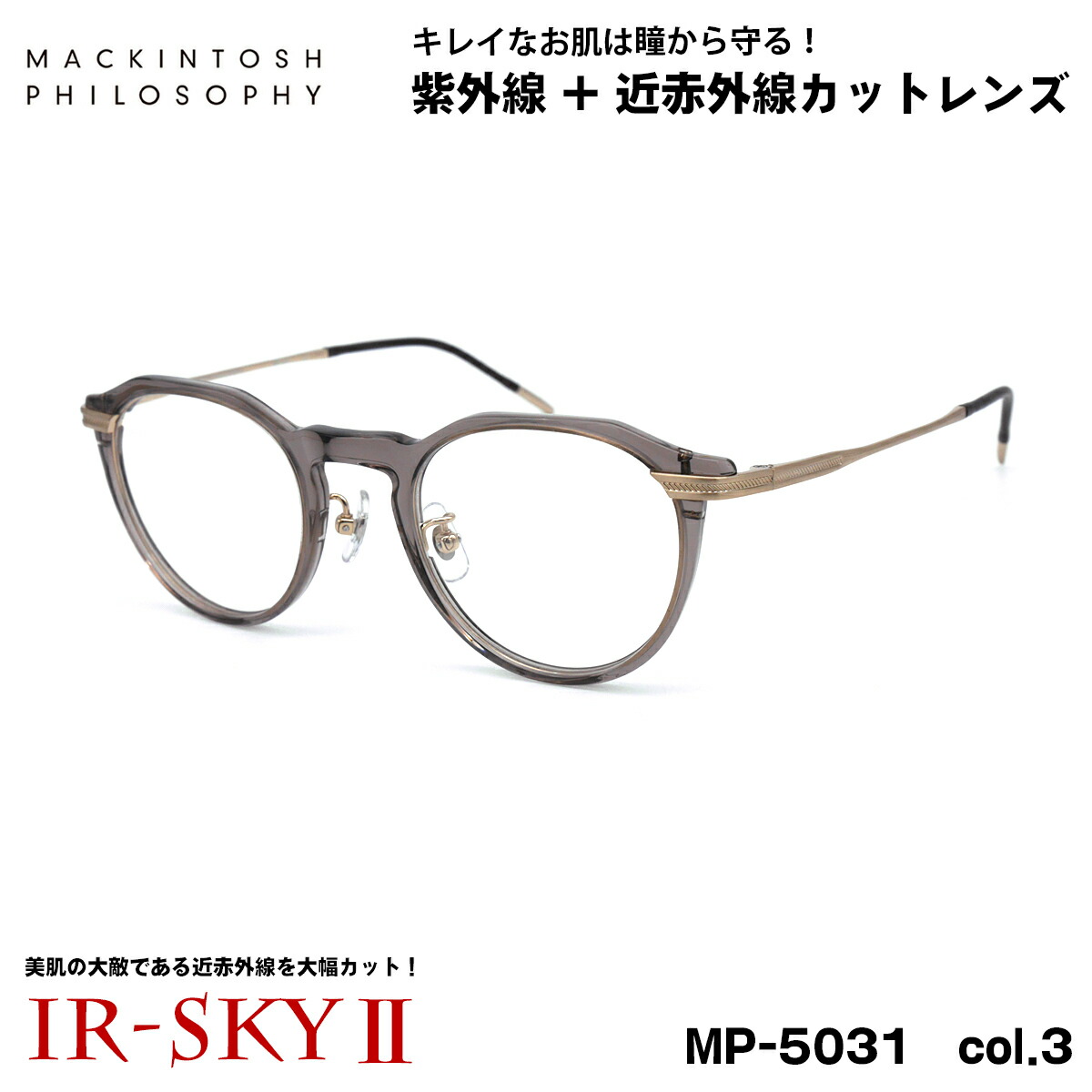 美肌ケア メガネ MP-5031 col.3 47mm マッキントッシュ フィロソフィー MACKINTOSH PHILOSOPHY UVカット 伊達 ダテメガネ IR-SKY2 美肌 美容 対策