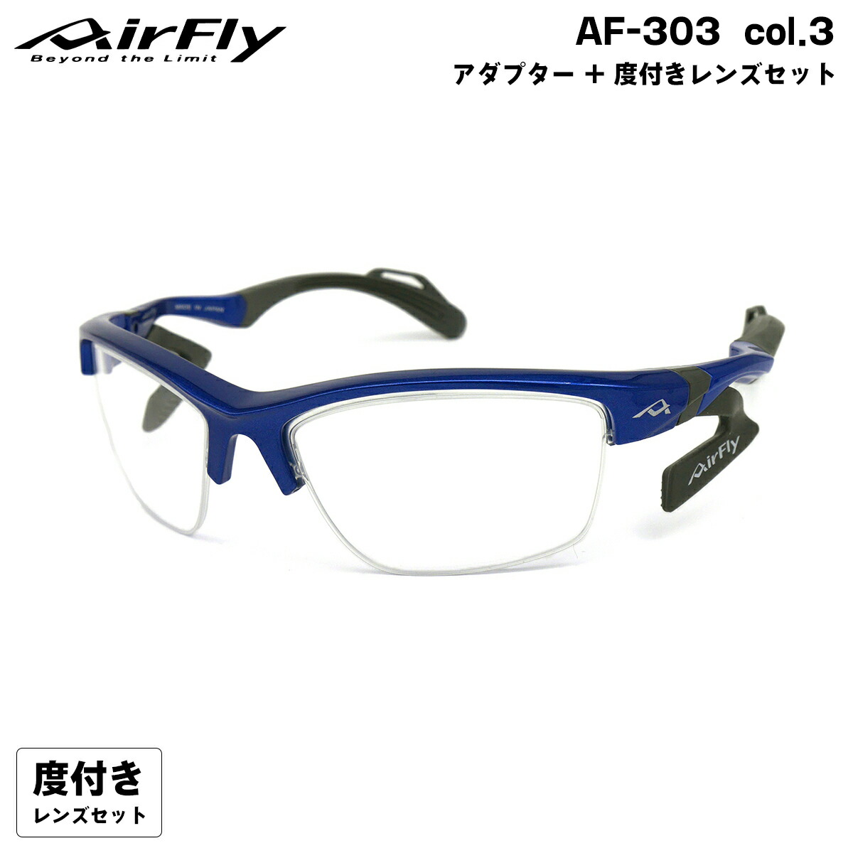 エアフライ 度付きクリアレンズ AF-303 col.3 AirFly 鼻に跡がつかないスポーツサングラス クリアアダプター UVカット ItoLens ハイカーブ160 6カーブ｜メガネ補聴器の専門店　アイニード