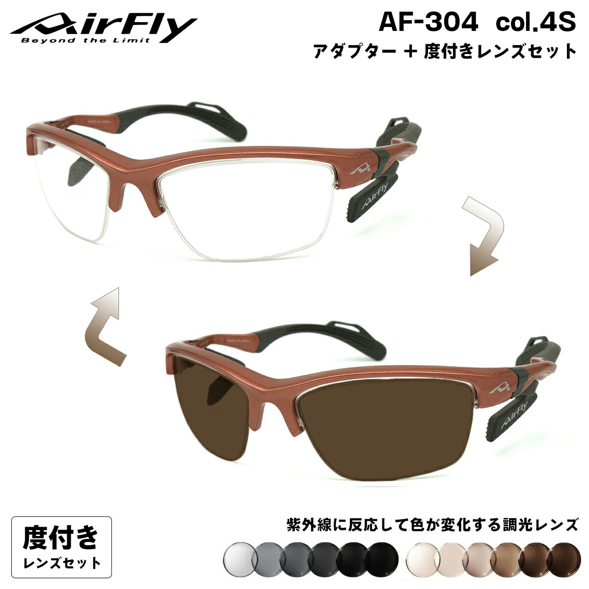 エアフライ 調光 度付きサングラス AF-304 col.4S AirFly 鼻に跡がつかないスポーツサングラス クリアアダプター UVカット ART gray ART brown