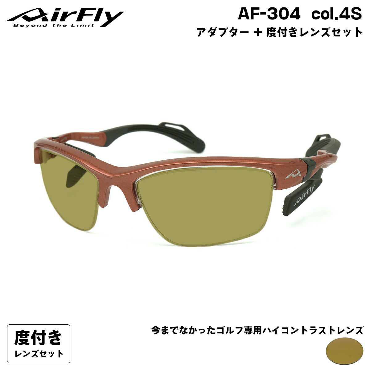 エアフライ ゴルフ 度付きサングラス AF-304 col.4S AirFly 鼻に跡がつかないスポーツサングラス クリアアダプター UVカット ItoLens GOLF167