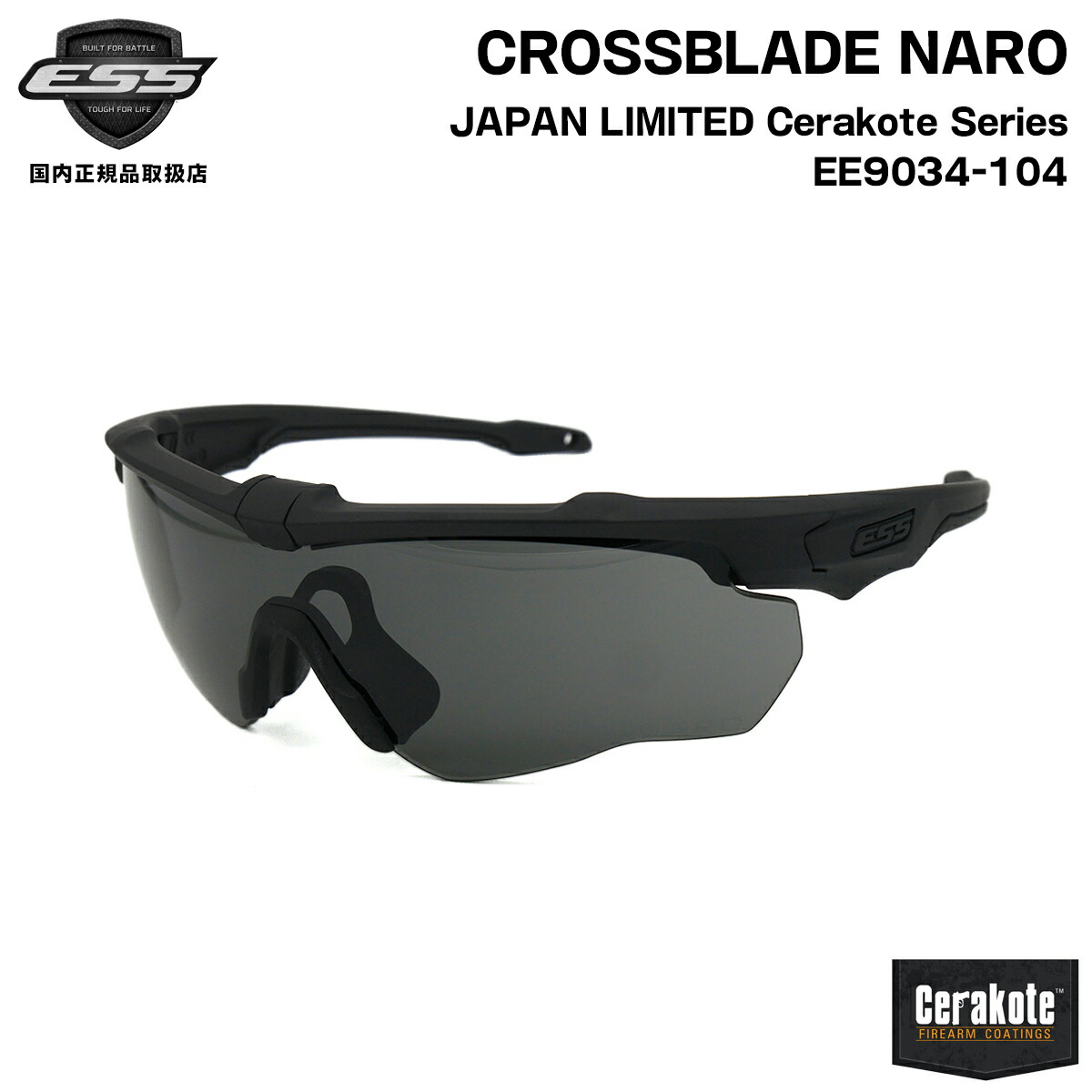 ESS クロスブレイド ナロ セラコート EE9034-104 CROSSBLADE NARO JAPAN LIMITED 日本限定 サングラス UVカット 国内正規品｜メガネ補聴器の専門店　アイニード