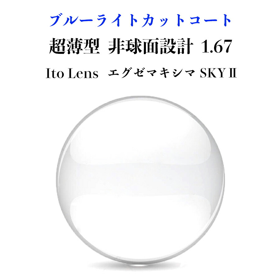 ブルーライトカット レンズ 超薄型 1.67 Ito Lens エグゼマキシマ SKY2 2枚1組 CZコート メガネレンズ 2枚1組 紫外線カット UVカット