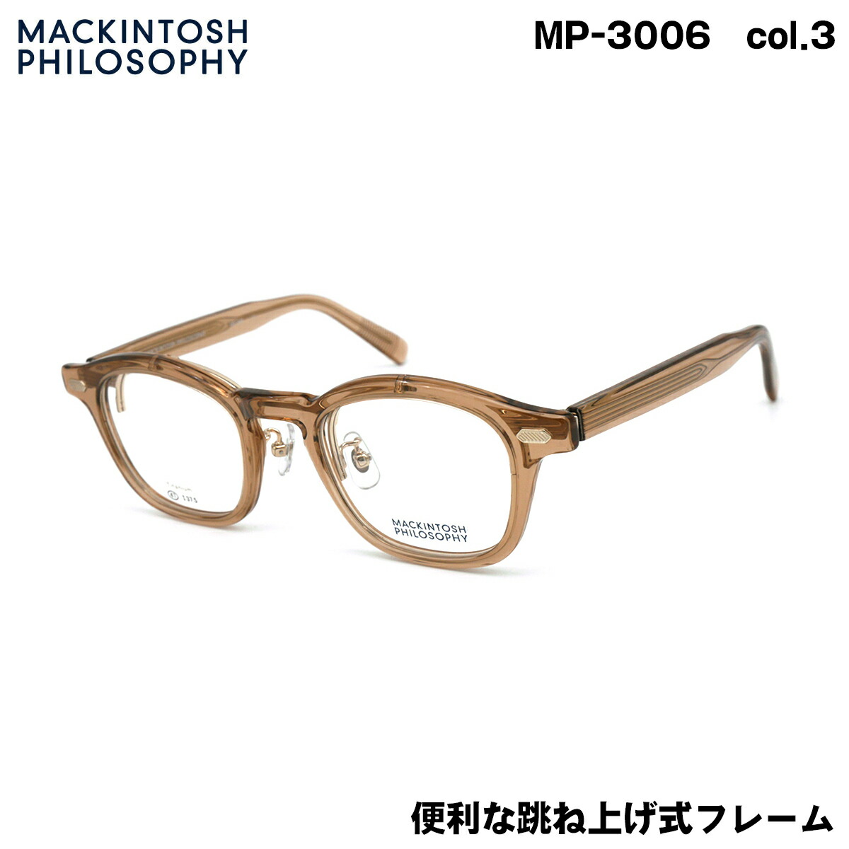 マッキントッシュ フィロソフィー MP-3006 col.3 47mm MACKINTOSH PHILOSOPHY 跳ね上げ 複式 メガネ フレーム|メガネ補聴器の専門店 アイニード