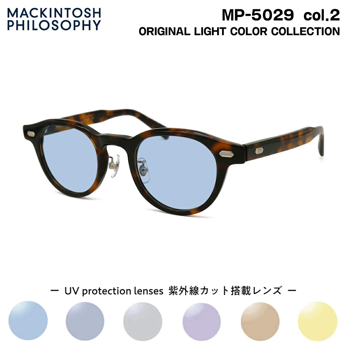 サングラス ライトカラー MP-5029 col.2 46mm マッキントッシュ フィロソフィー MACKINTOSH PHILOSOPHY UVカット