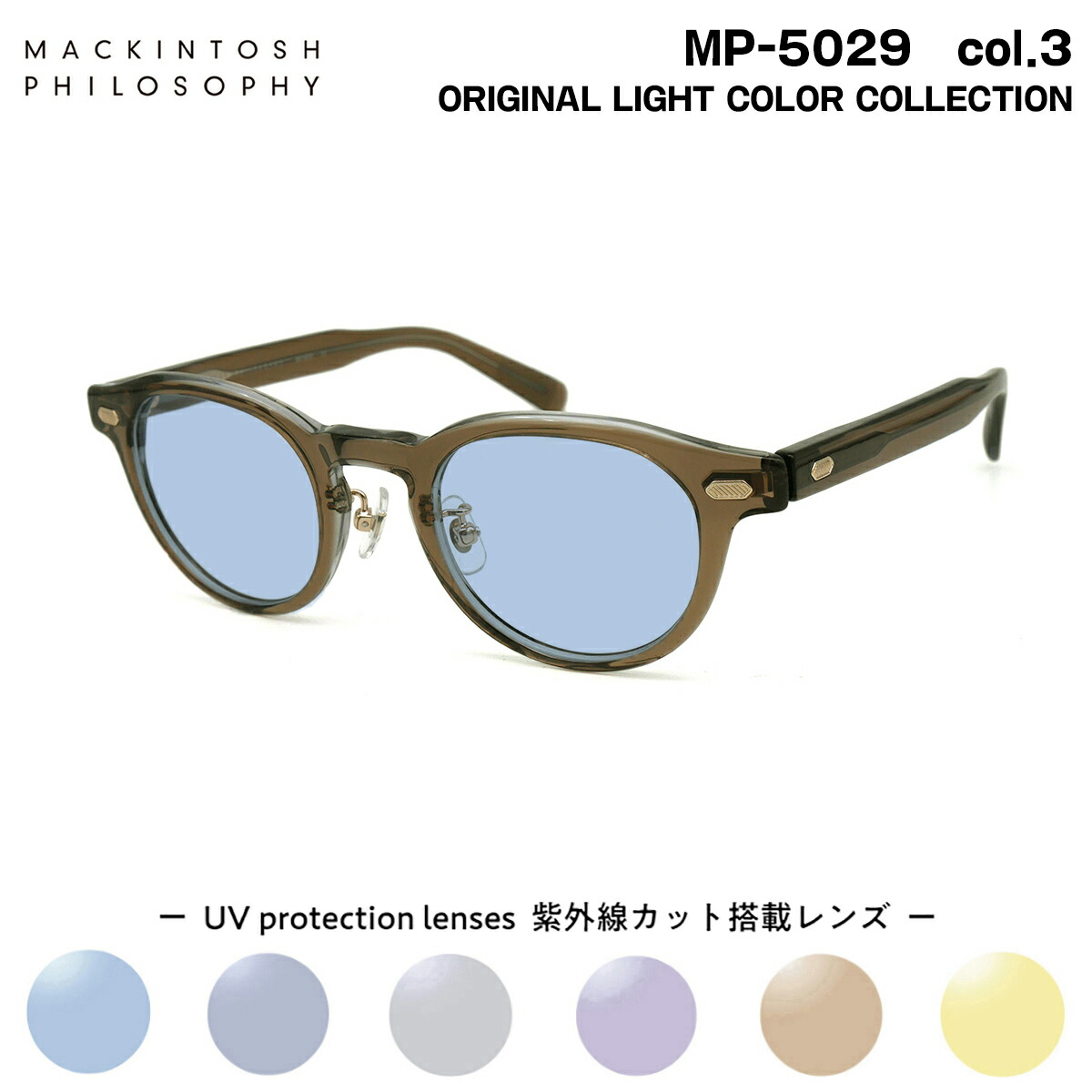 サングラス ライトカラー MP-5029 col.3 46mm マッキントッシュ フィロソフィー MACKINTOSH PHILOSOPHY UVカット