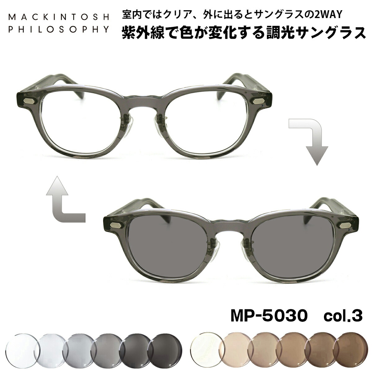 可視光調光 サングラス MP-5030 col.2 46mm マッキントッシュフィロソフィー MACKINTOSH PHILOSOPHY アートEX UVカット メンズ レディース 楽天市場】調光 サングラス MP-5030 col.2 46mm マッキントッシュ