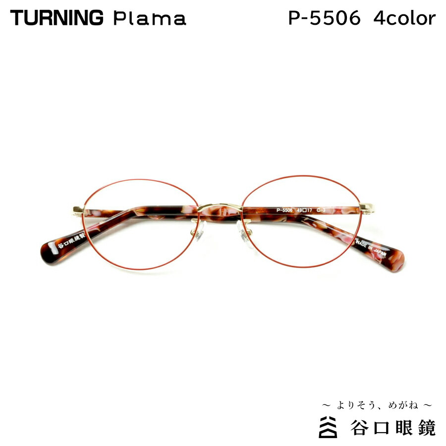TURNING Step ターニング ステップ 谷口眼鏡 TP-332 4色 メガネ 眼鏡