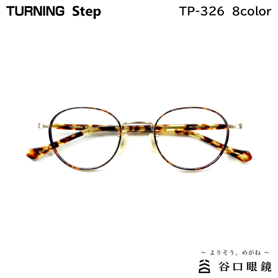 TURNING Step ターニング ステップ メガネ TP-339 col.04 50mm 日本製