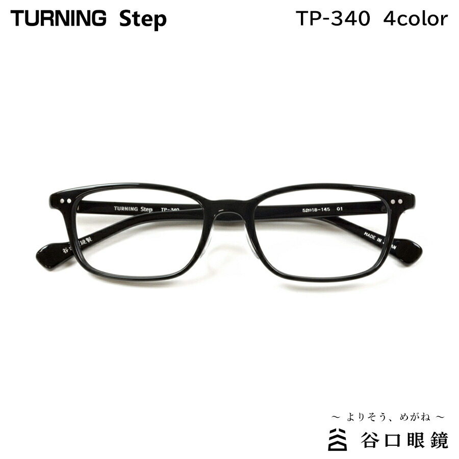 曲がること 踏み段 TP-340 全4色 52粍 TURNING Step 国産 日本製 鯖江 眼鏡 ひな形 谷口メガネ