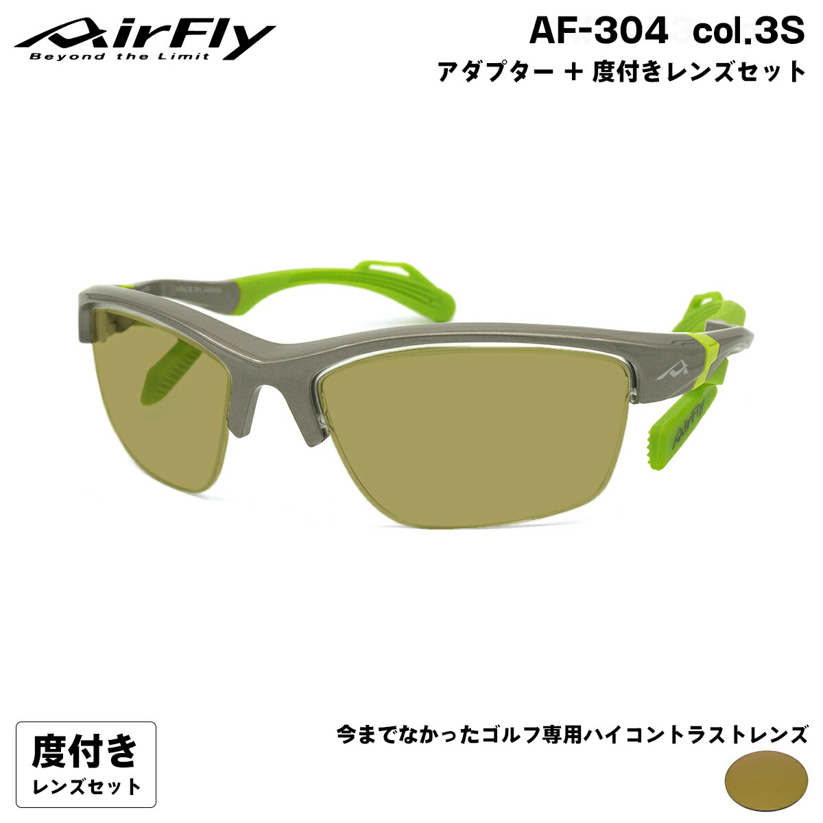 エアフライ ゴルフ 度付きサングラス AF-304 col.3S AirFly 鼻に跡がつかないスポーツサングラス クリアアダプター UVカット ItoLens GOLF167