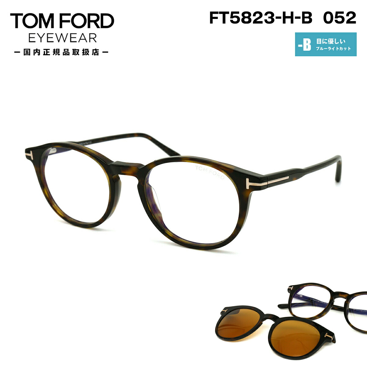 トムジェラルド・r・フォード 眼鏡 FT5823HB (TF5823HB) ECO col.052 50粍 TOM FORD クリップオンサングラス 国内置き目品 ひな形 ブルーライトカット