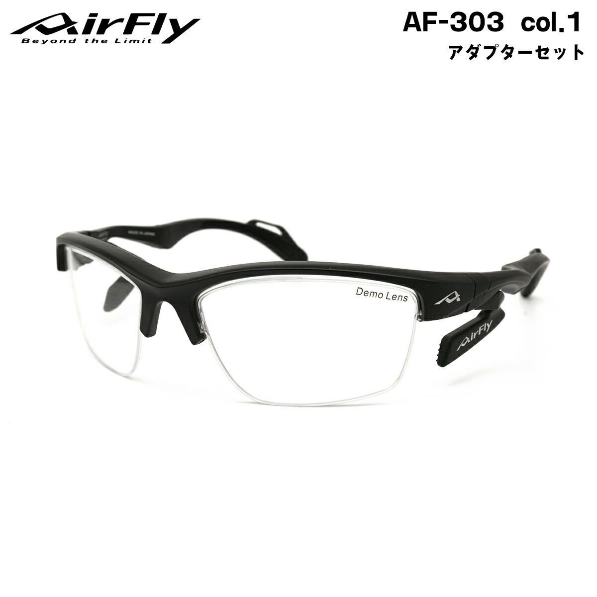 エアフライ アダプターセット AF-303 col.1 AirFly 鼻に跡がつかないスポーツサングラス クリアアダプター 14,850円