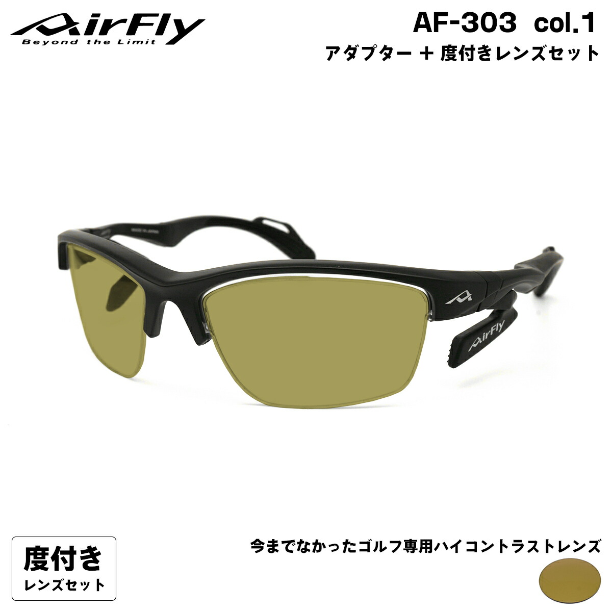 エアフライ ゴルフ 度付きサングラス AF-303 col.1 AirFly 鼻に跡がつかないスポーツサングラス クリアアダプター UVカット ItoLens GOLF167