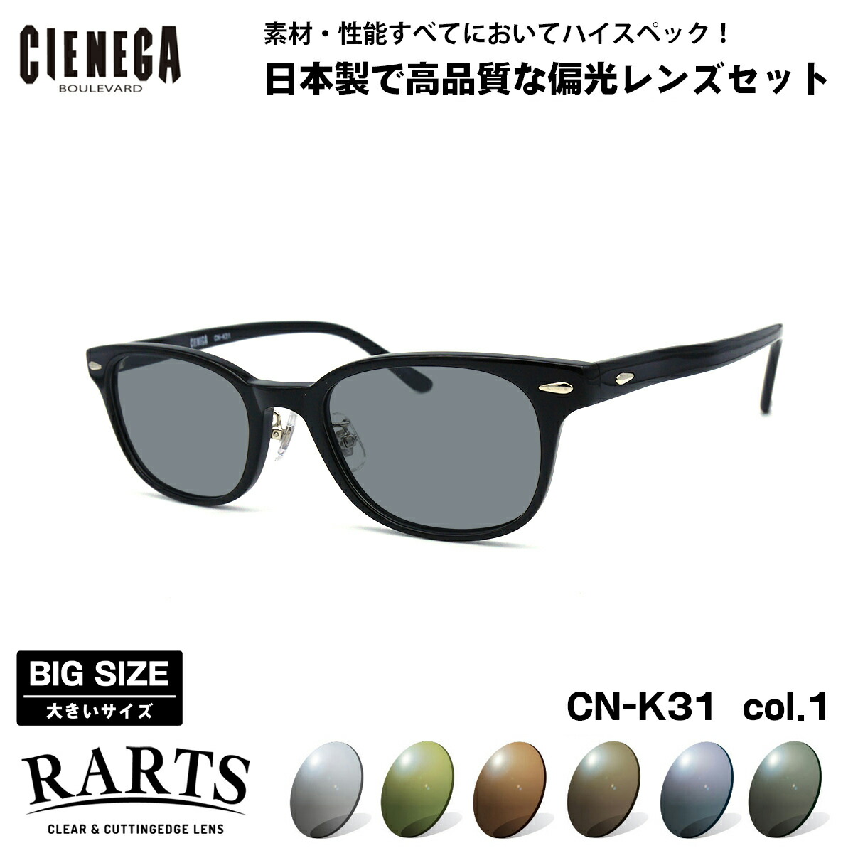 大きいサイズ 偏光 サングラス RARTS CN-K31 col.1 52mm CIENEGA シェネガ BIGサイズ ワイド 大きな顔 アーツ UVカット