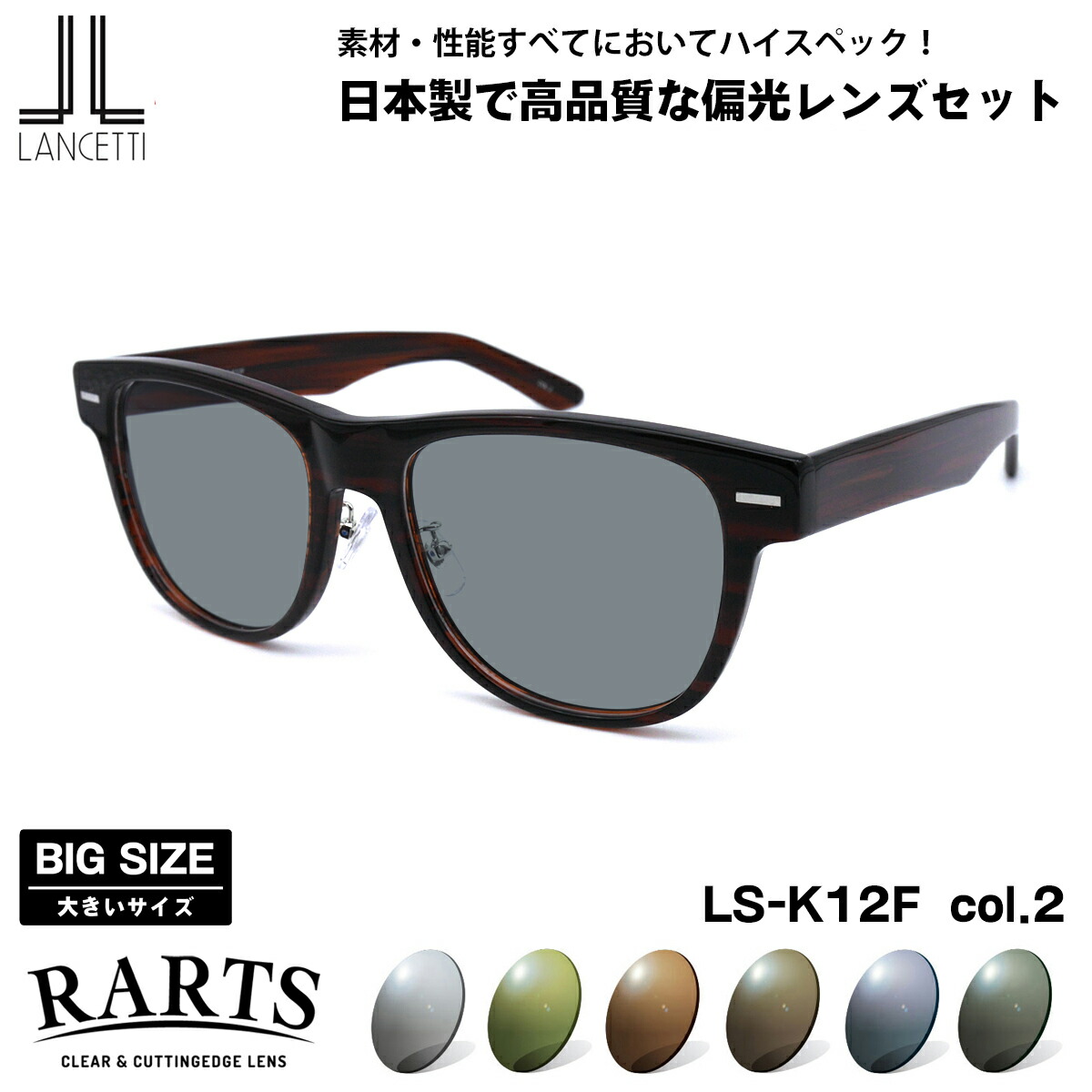 大きいサイズ 偏光 サングラス RARTS LS-K12F col.2 58mm 62mm ランチェッティ LANCETTI BIG ワイド 大きい顔 アーツ UVカット