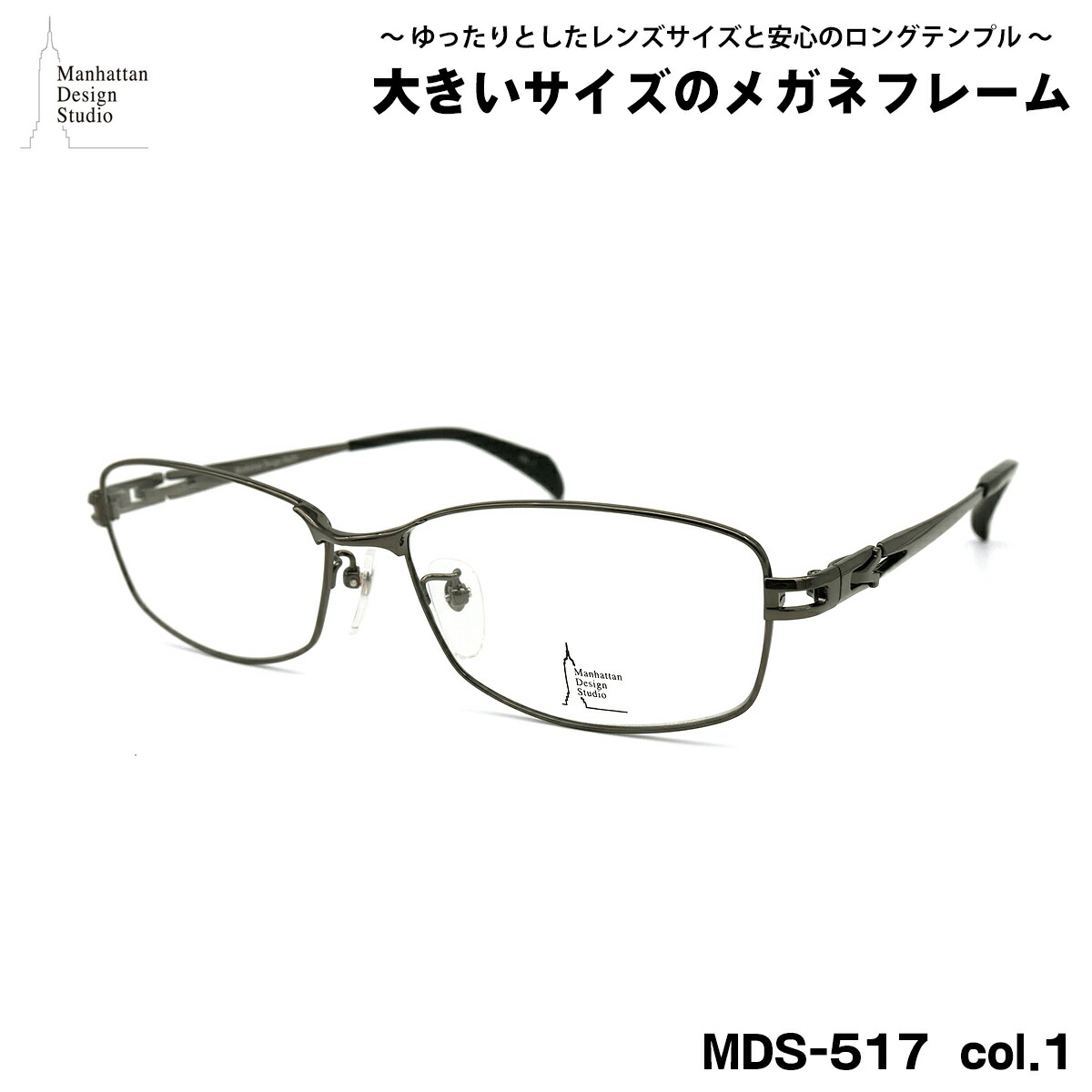 大きいサイズ メガネ MDS-517 col.1 60mm マンハッタンデザインスタジオ BIGサイズ 大きい顔 大柄 フレーム|メガネ補聴器の専門店 アイニード