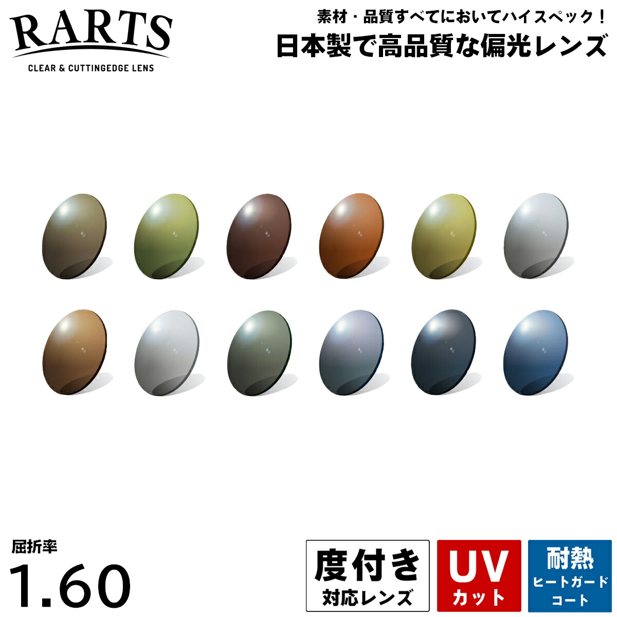 度付きレンズ 偏光 アーツ160 ヒートガードコート 耐熱 UVカット 伊藤光学 RARTS 球面 1.60 2枚1組 日本製 プラスチックレンズ