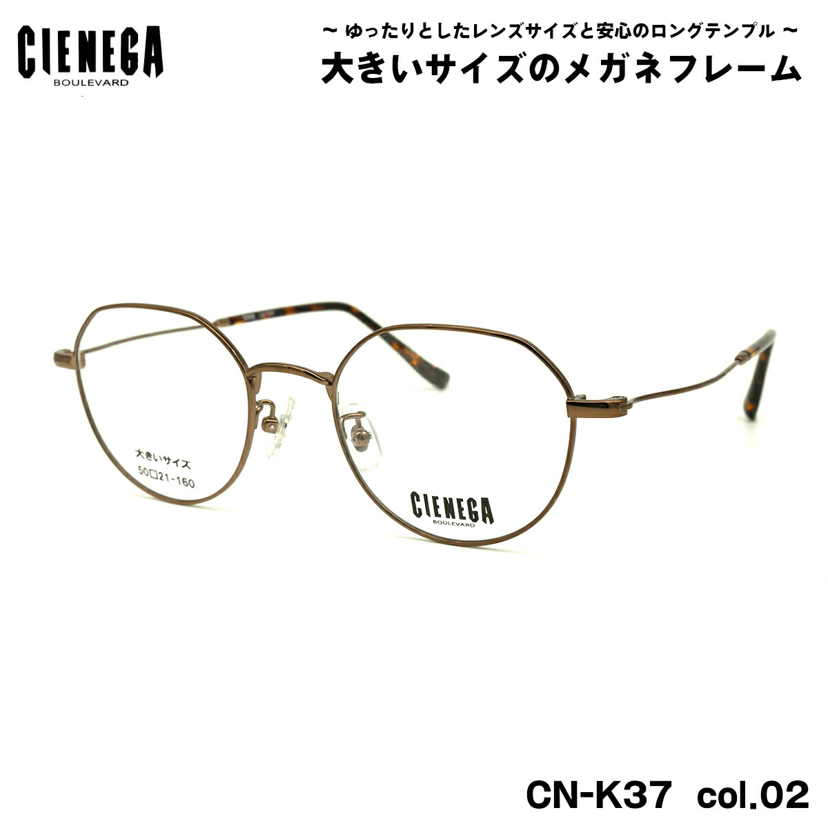 馬鹿でかい大きさ 眼鏡 CN-K37 col.02 50粍 CIENEGA シェネガ BIG大きさ 馬鹿でかい顔 いけ図々しい ひな形
