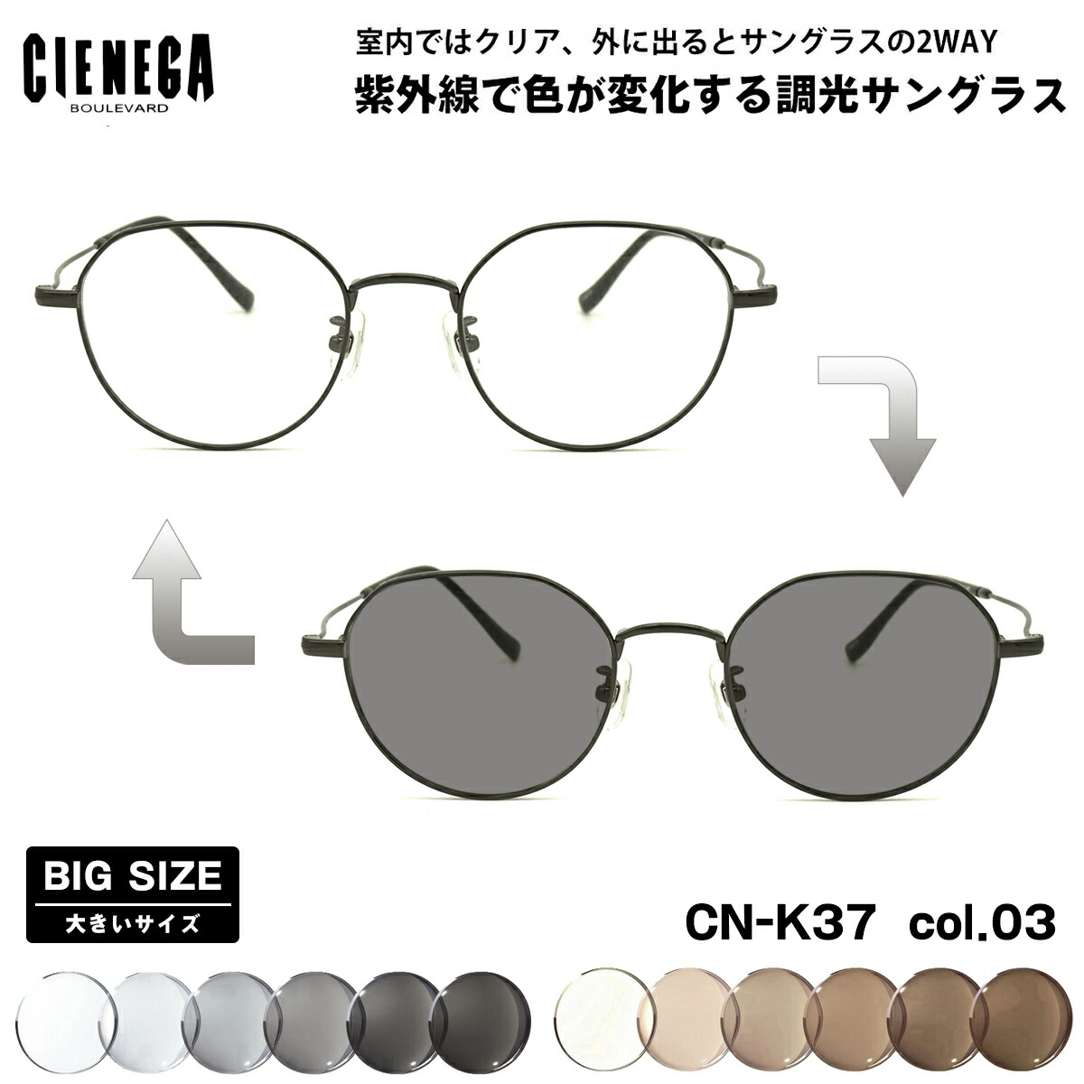 大きいサイズ 調光 サングラス CN-K37 col.03 50mm CIENEGA シェネガ UVカット 紫外線カット 大きい顔
