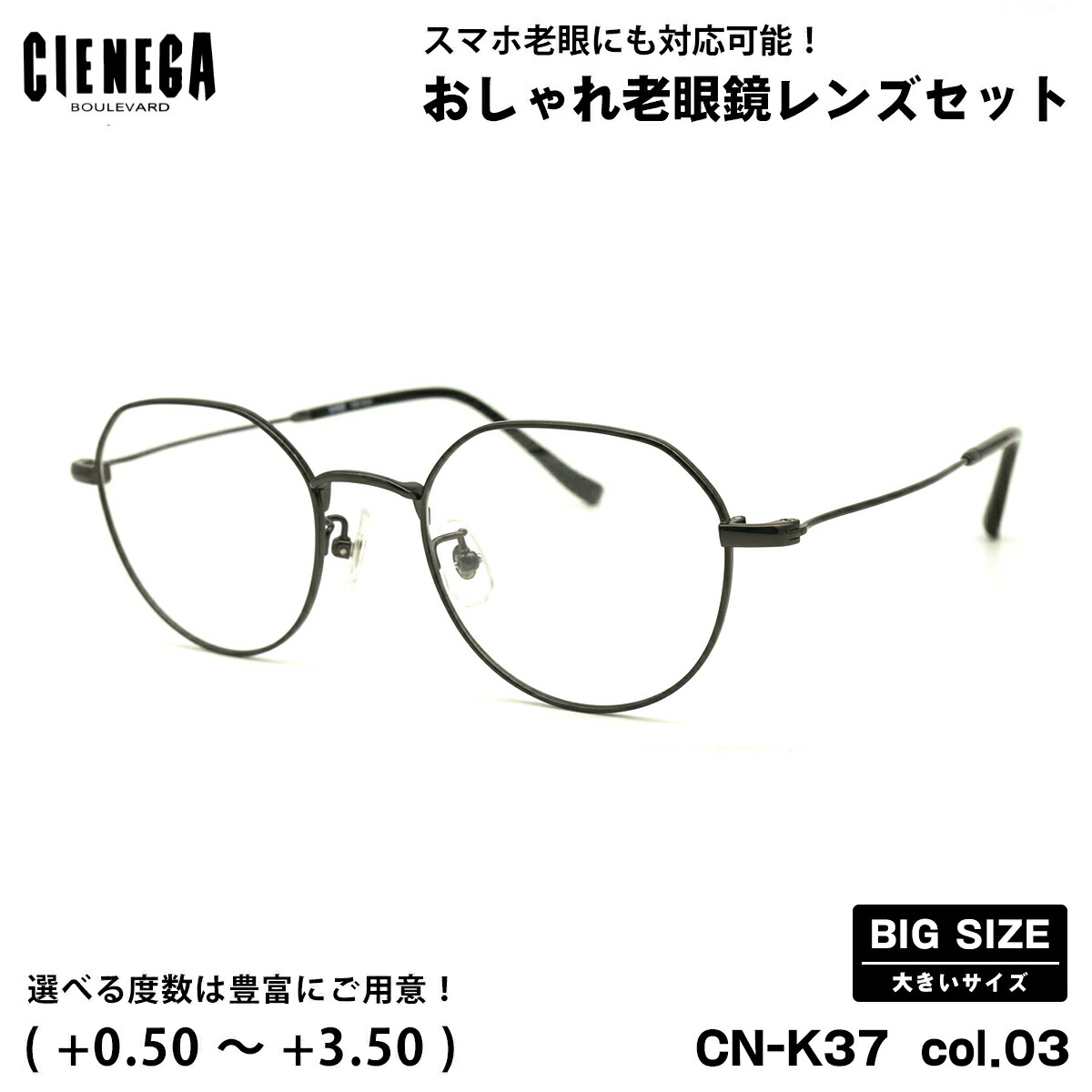 大きいサイズ 老眼鏡 CN-K37 col.03 50mm CIENEGA シェネガ UVカット ブルーライトカット 大きい顔｜メガネ補聴器の専門店　アイニード