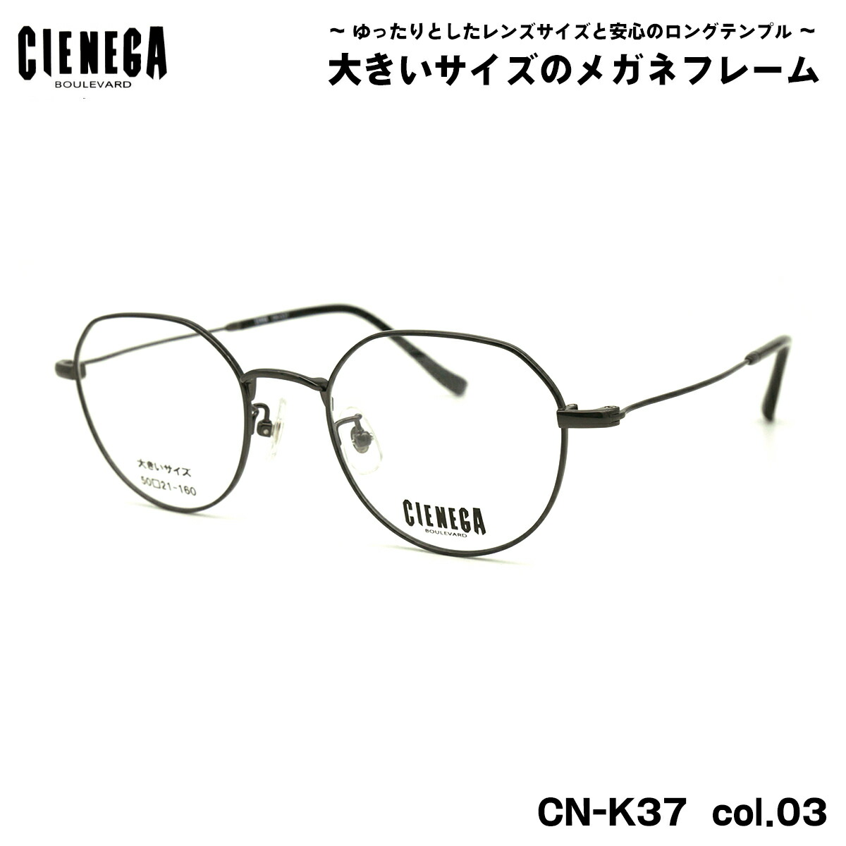馬鹿でかい大きさ 眼鏡 CN-K37 col.03 50粍 CIENEGA シェネガ BIG大きさ 馬鹿でかい顔 いけ図々しい ひな形