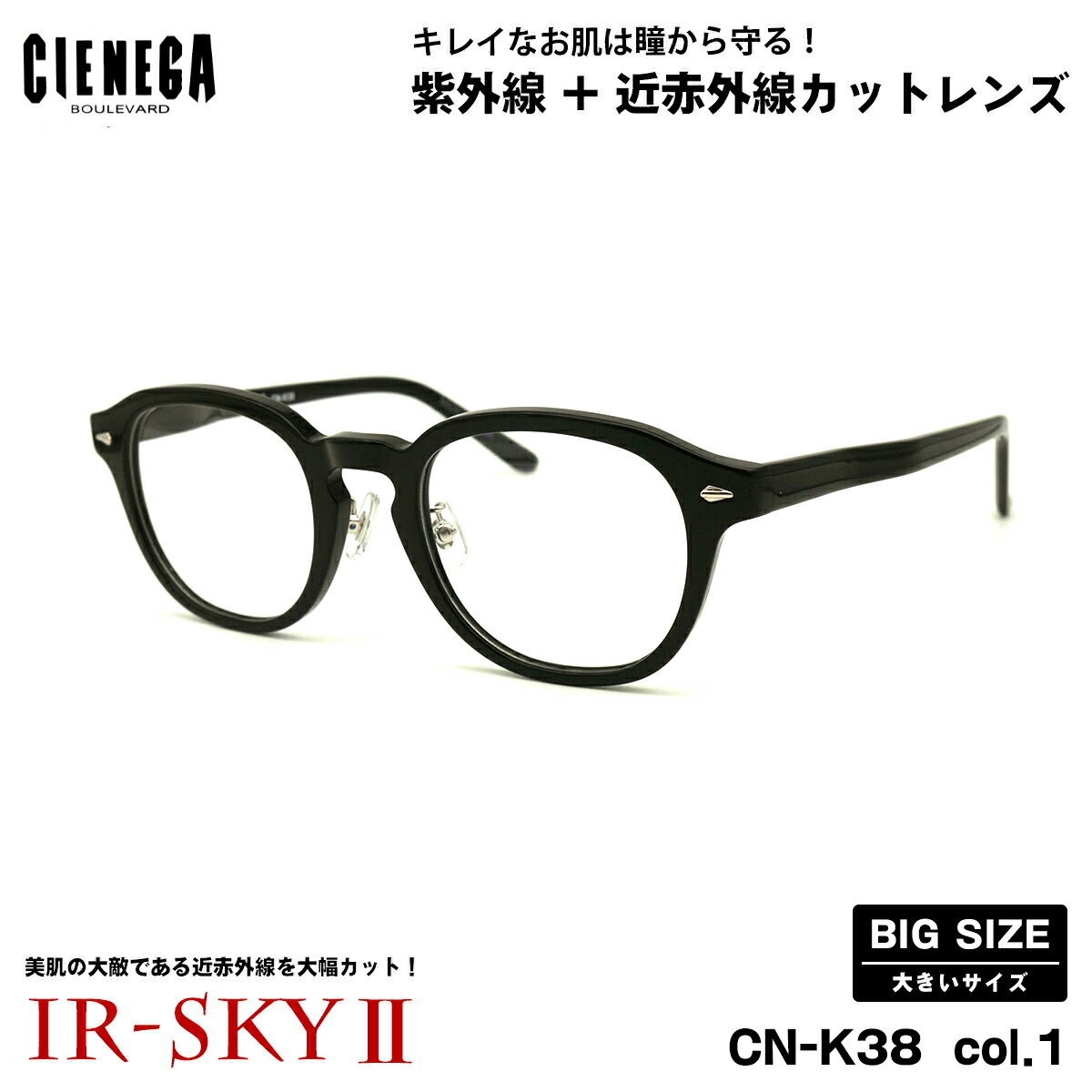 大きいサイズ 美肌ケア ダテメガネ CN-K38 col.1 51mm CIENEGA シェネガ UVカット 近赤外線カット IR-SKY2 大きい顔|メガネ補聴器の専門店 アイニード