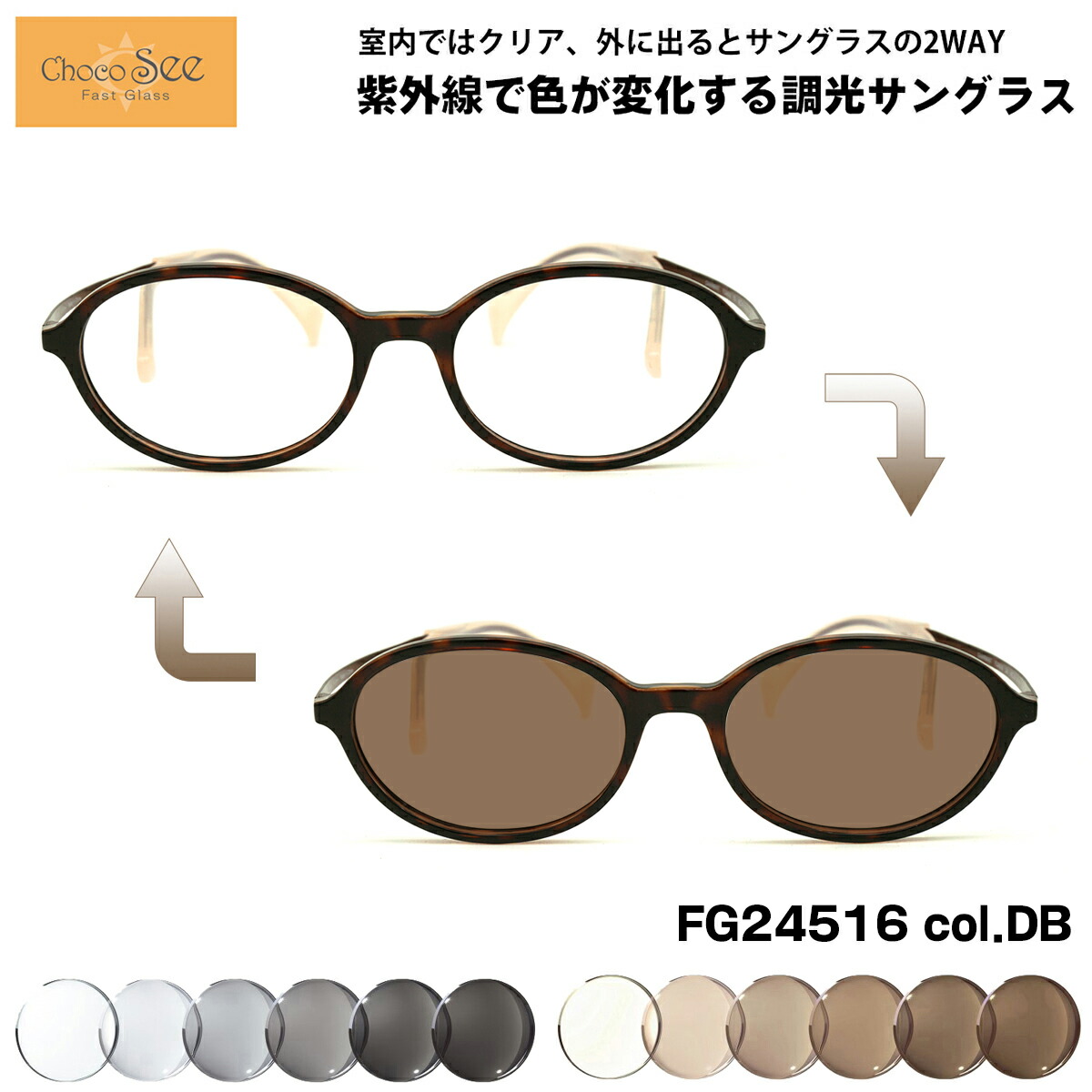 調光 サングラス ちょこシー FG24516 col.DB 49mm ChocoSee 鼻に跡がつかないメガネ UVカット チョコシー 16,542円