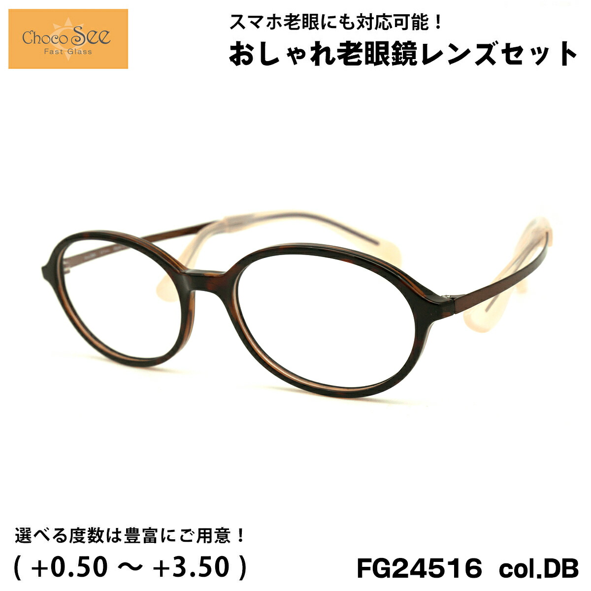 ちょこシー 老眼鏡 FG24516 col.DB 49粍 ChocoSee 鼻に跡がつかない眼鏡 UV撥ね除ける ブルーライトカット チョコシー 老眼鏡-眼鏡・サングラス-バッグ・小物・ブランド雑貨