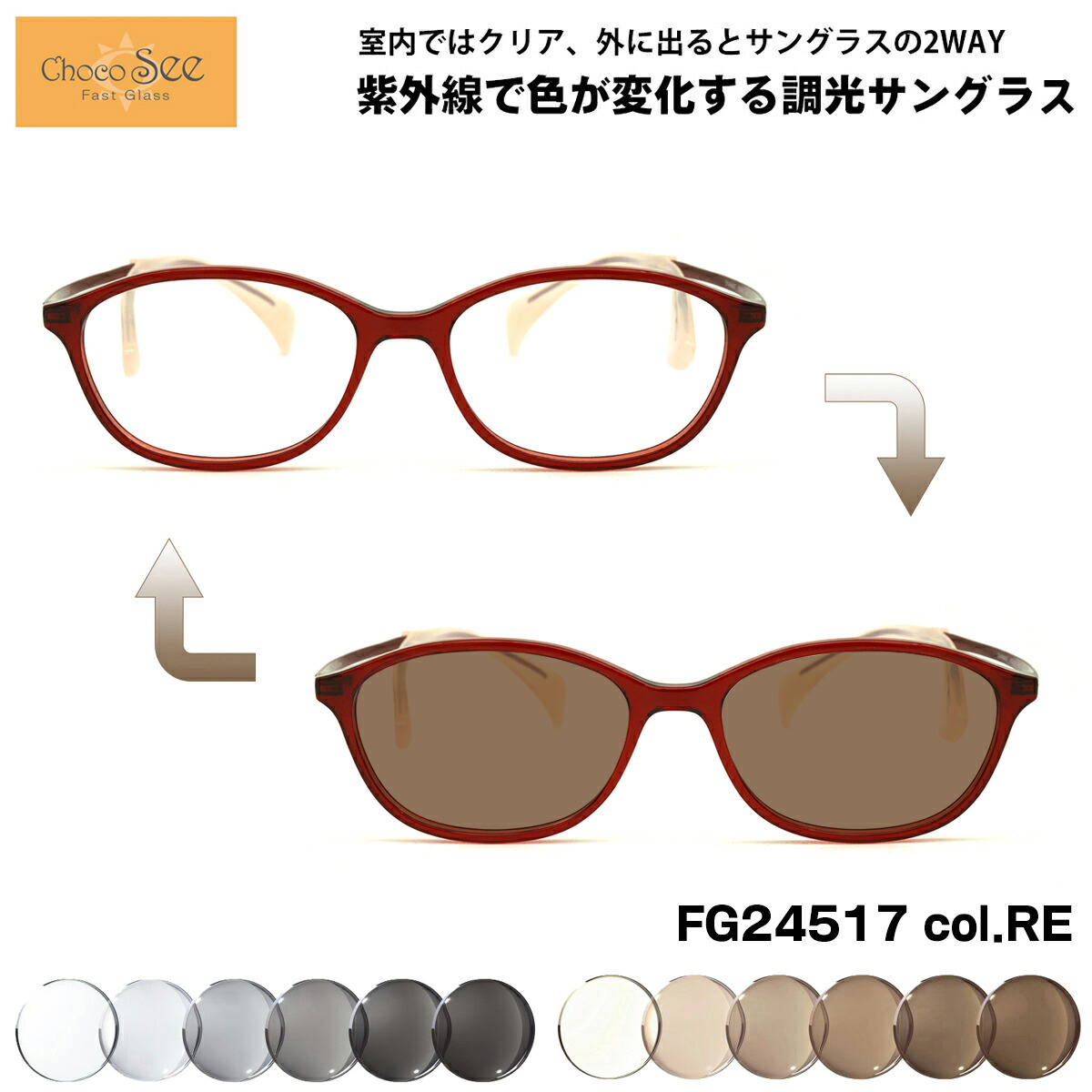 調光 サングラス ちょこシー FG24517 col.RE 50mm ChocoSee 鼻に跡がつかないメガネ UVカット チョコシー
